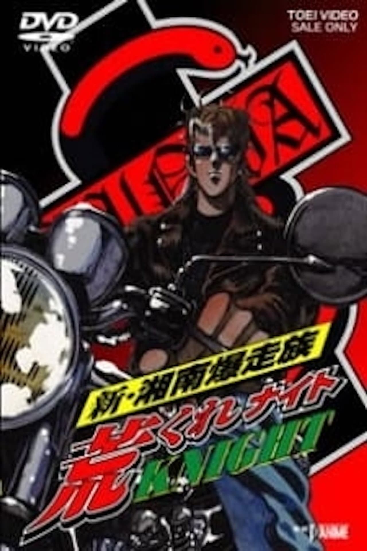 Shin Shounan Bakusouzoku Arakure KNIGHT preview 1
