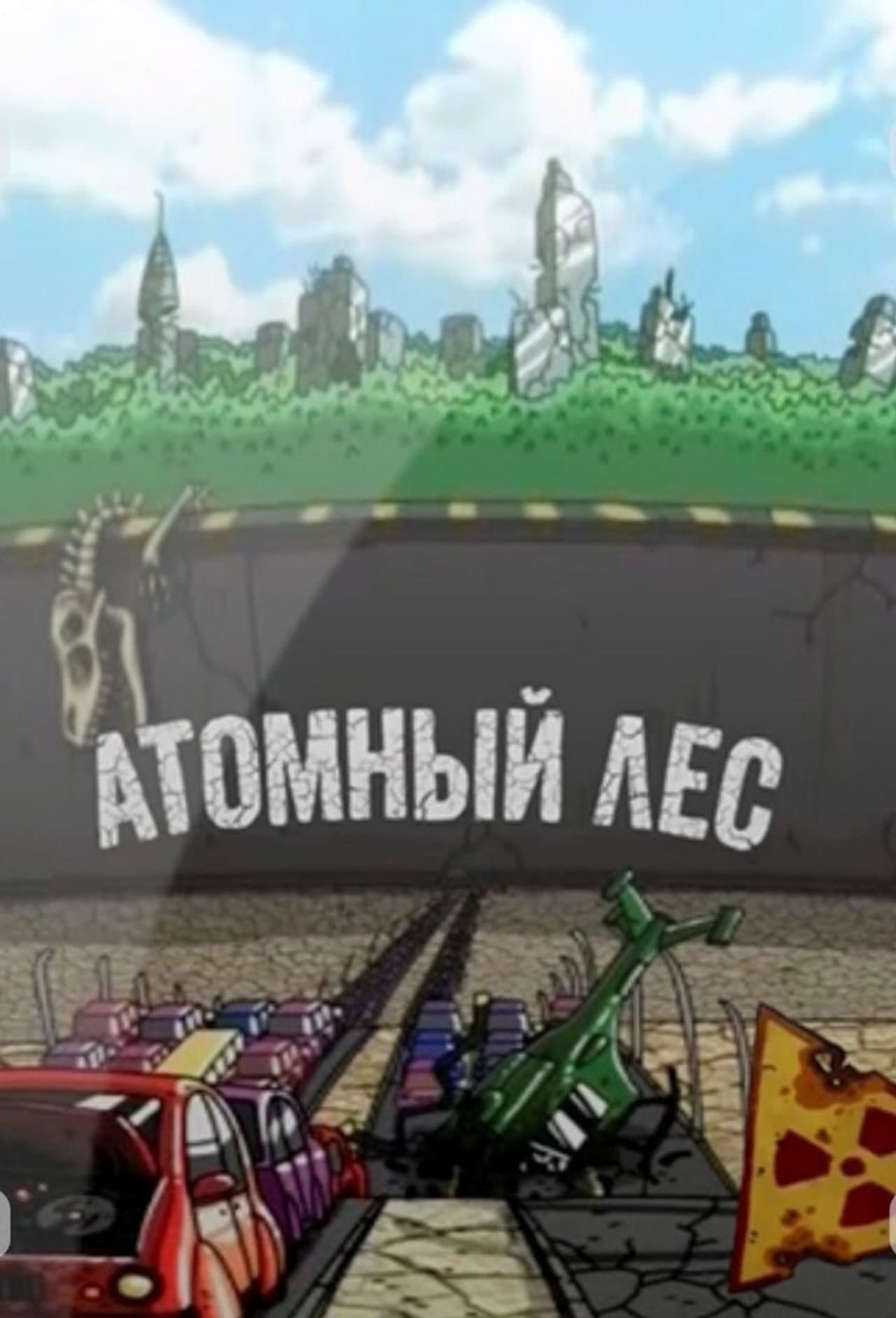 Атомный лес preview 2