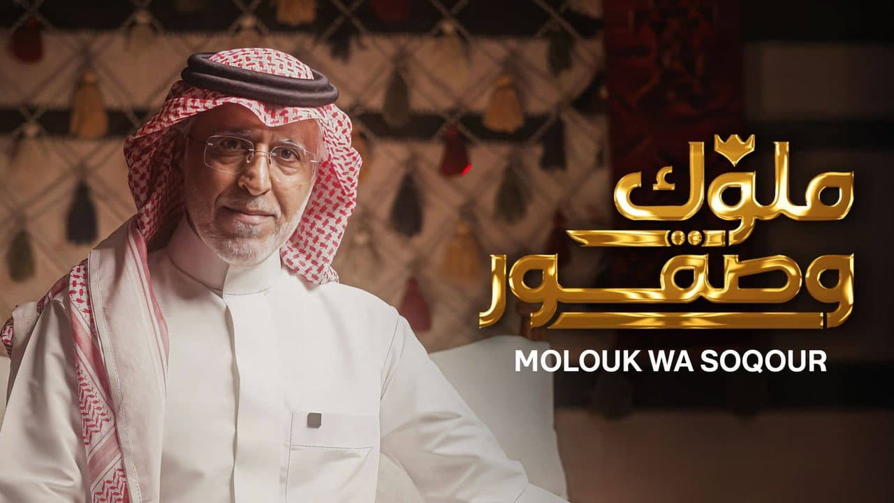 Molouk Wa Soqour