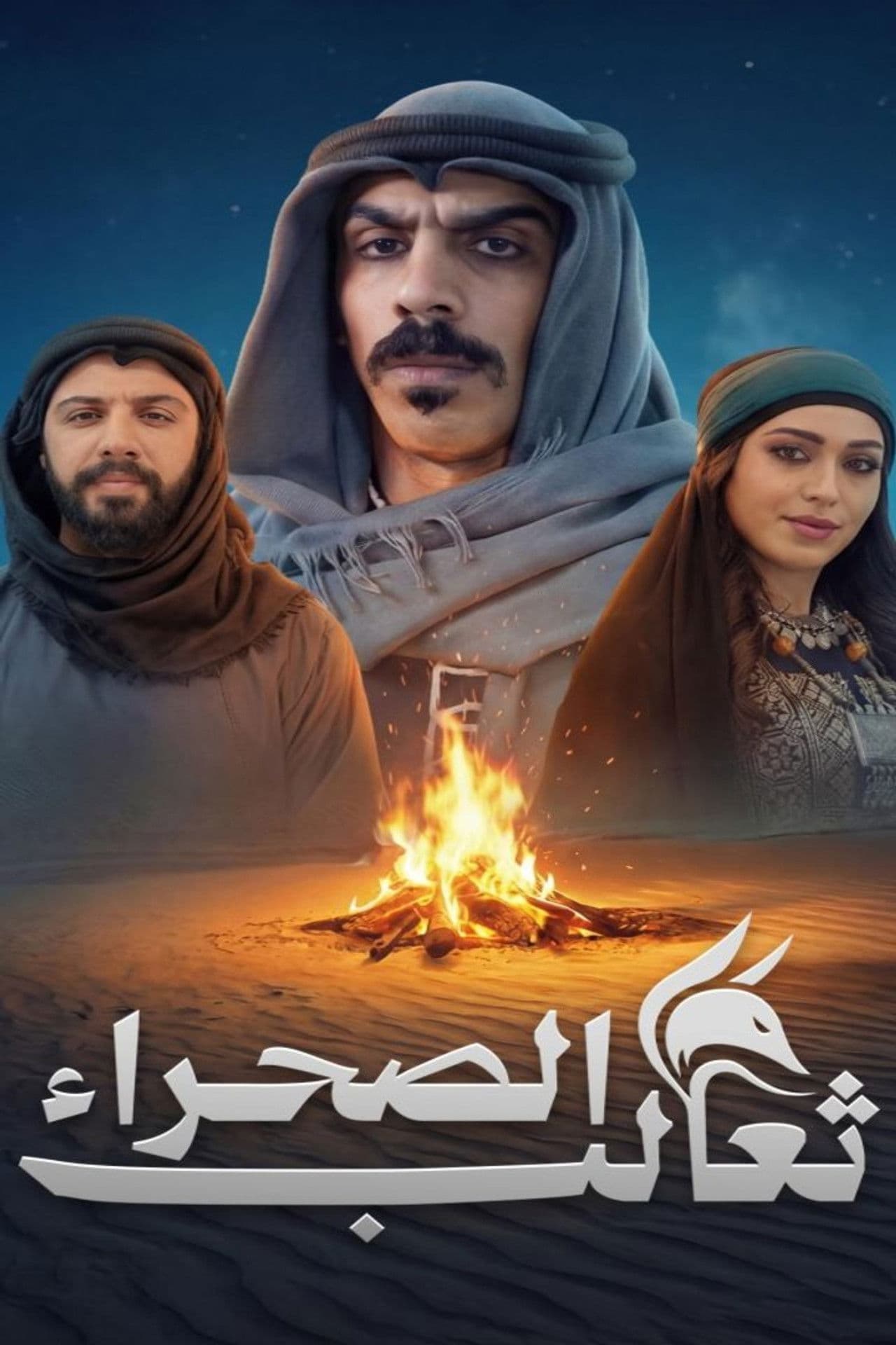 Thaalab al-Sahra preview 1