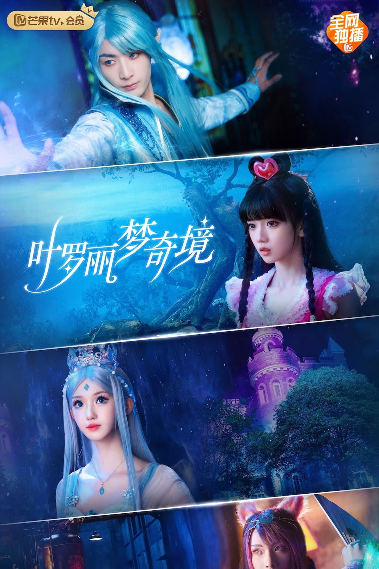 叶罗丽梦奇境 preview 2