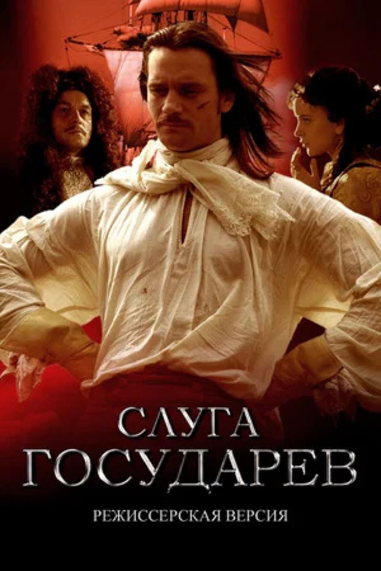 Слуга государев. Режиссерская версия preview 2