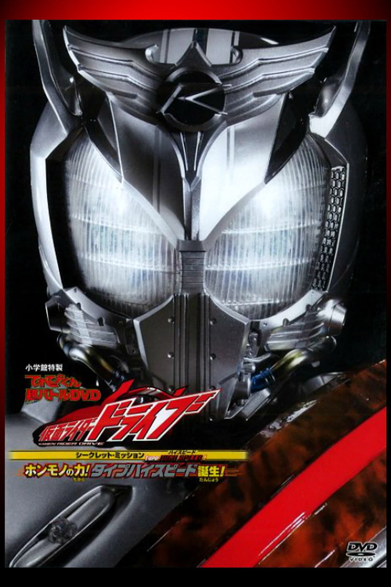 Kamen Rider Drive: Type HIGH SPEED! The True Power! Type High Speed is Born! preview 2
