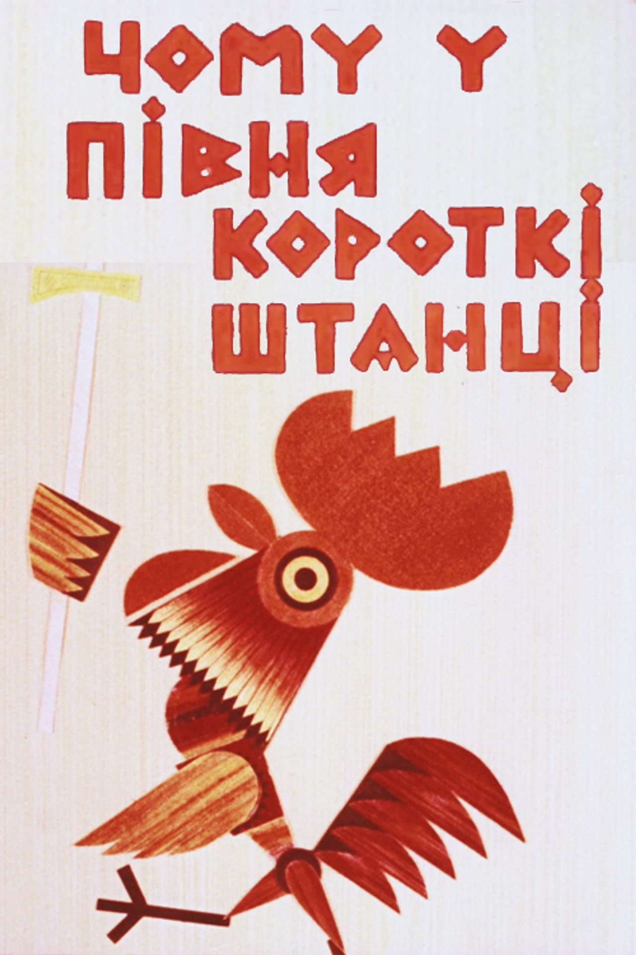 Why Does the Rooster Have Short Pants preview 2
