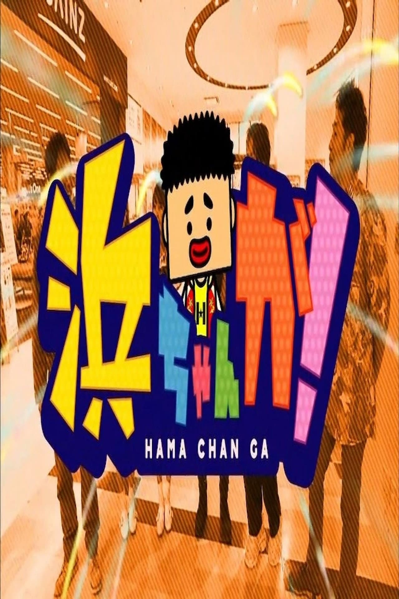 HamachanGa! preview 2