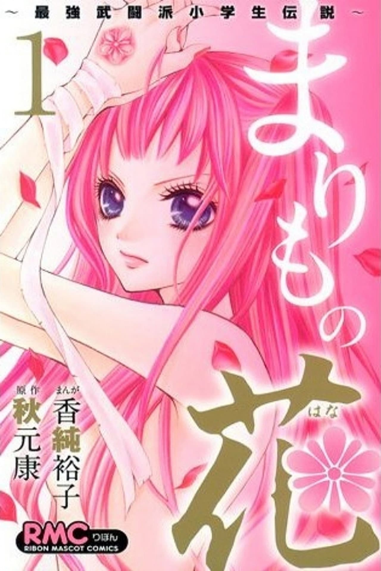 Marimo no Hana: Saikyou Butouha Shougakusei Densetsu preview 1
