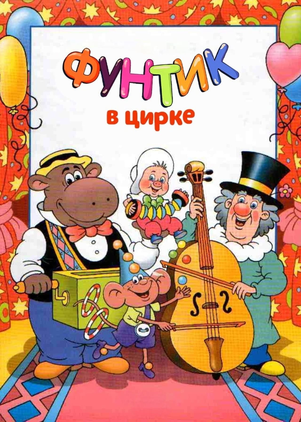 Foontic at the Сircus preview 2