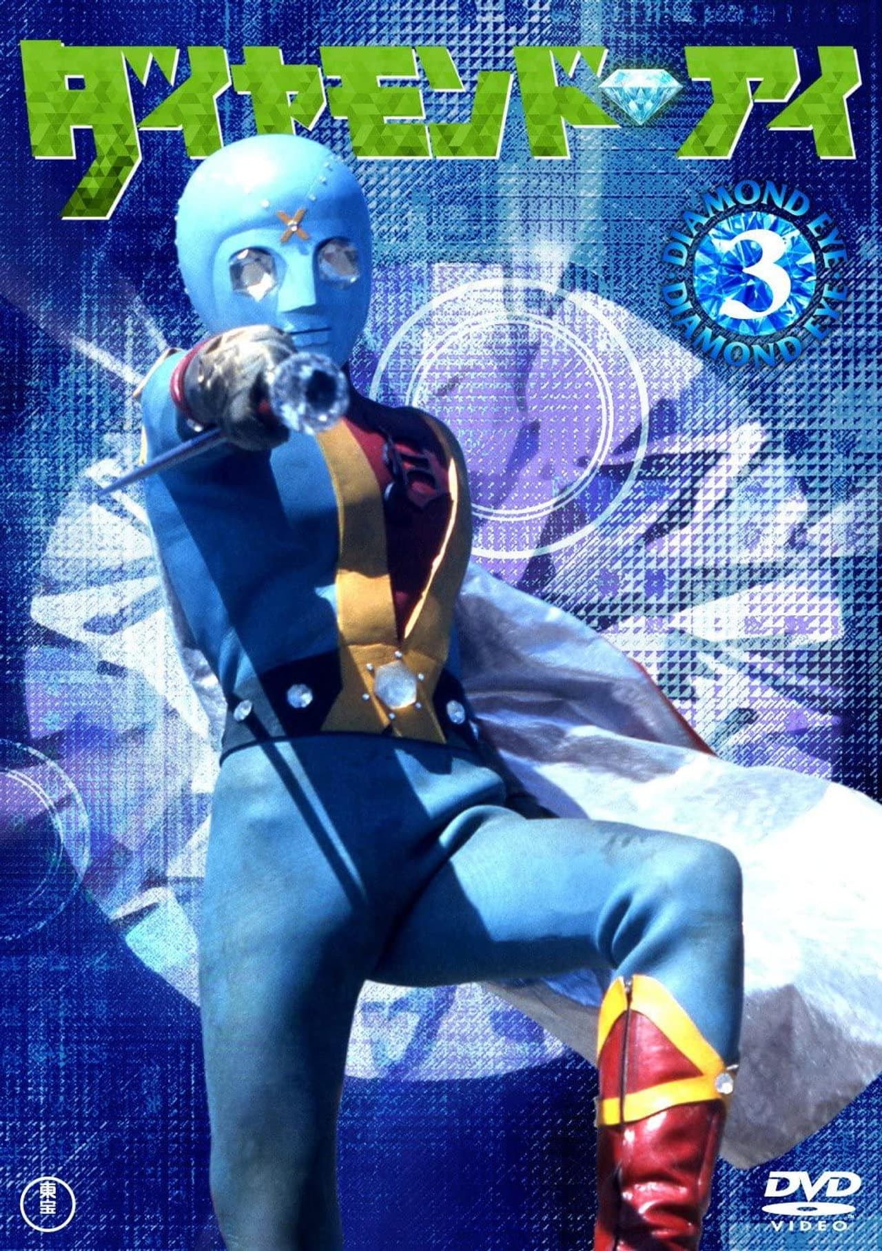 Diamond Eye: Warrior Of Light preview 1