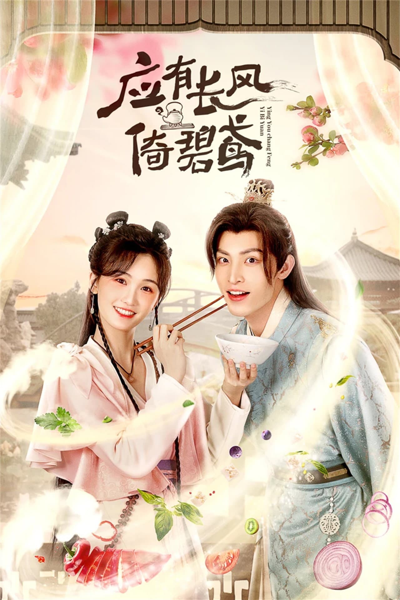 应有长风倚碧鸢 preview 2