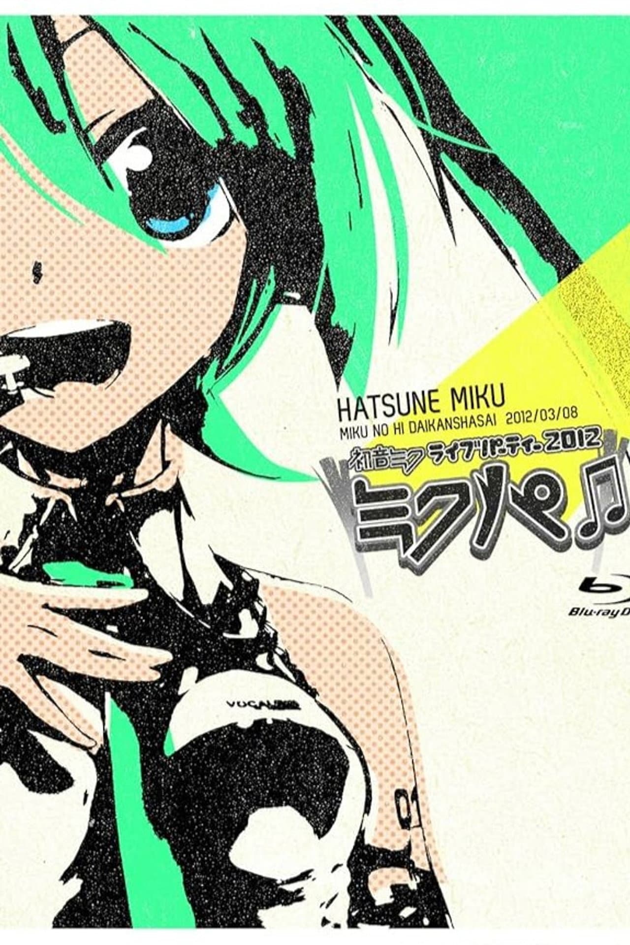 初音ミク ミクの日大感謝祭 初音ミクライブパーティー2012(ミクパ♪) preview 2
