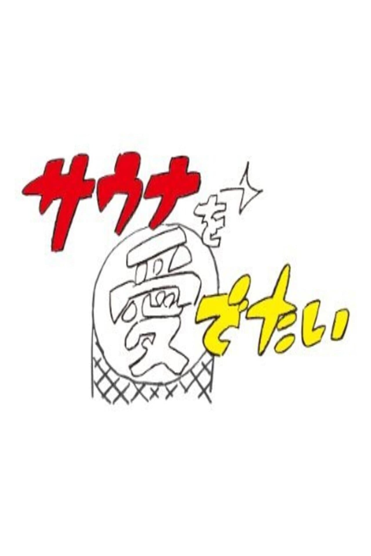 Sauna wo meideitai preview 2