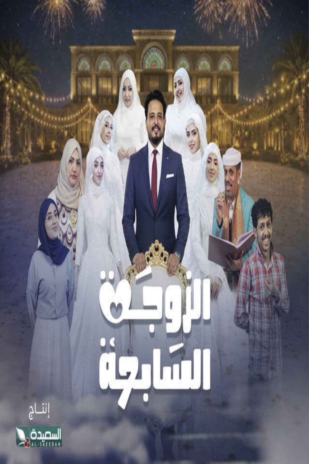 Al-Zawga Al-Sabia preview 1