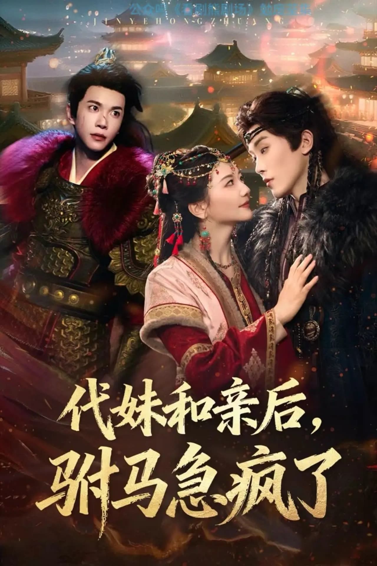 Dai Mei He Qin Hou, Fu Ma Ji Feng Le preview 1