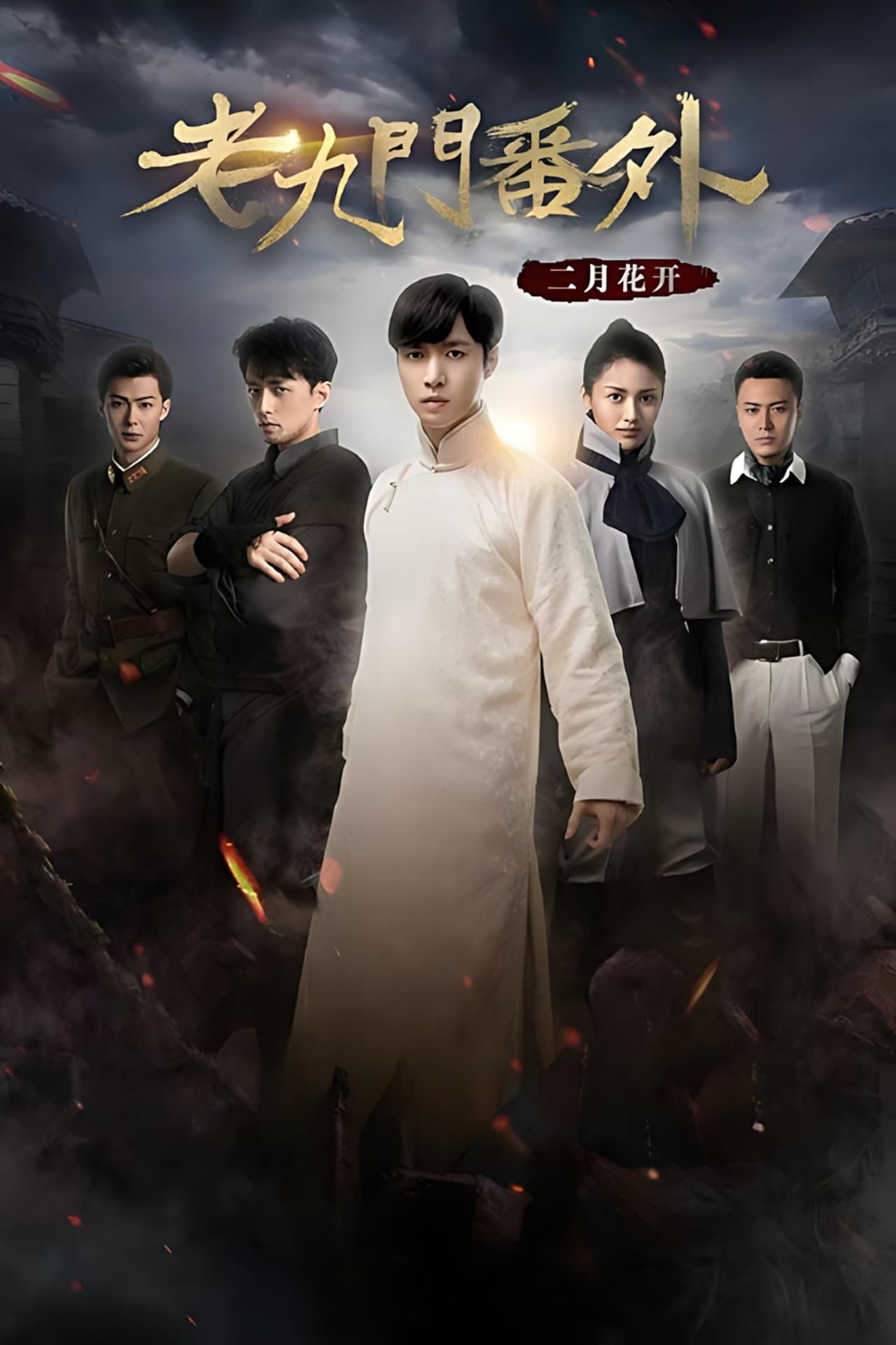 The Mystic Nine Side Story: Flowers Bloom in February preview 2