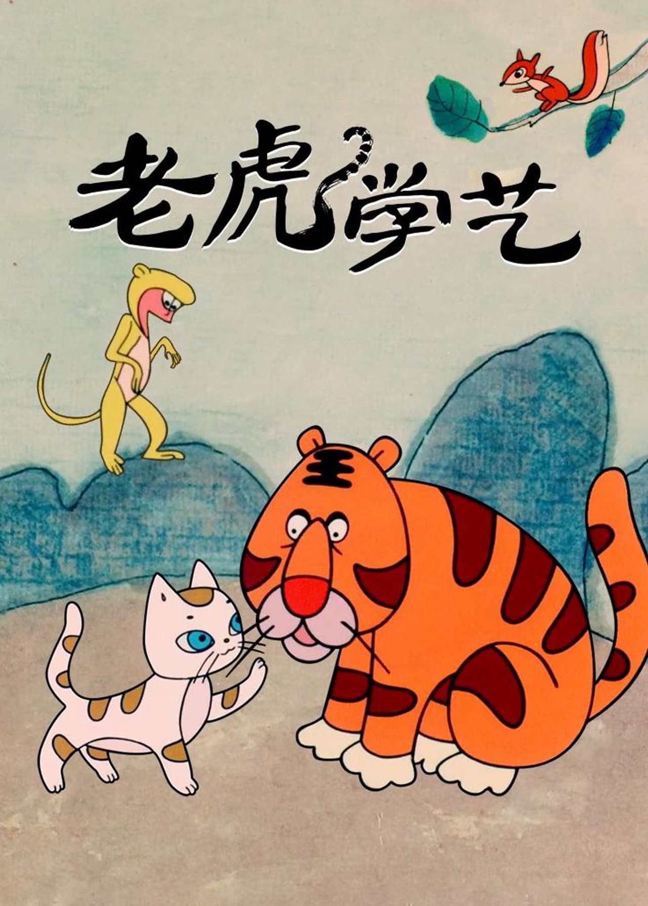 Tiger Learn Skills preview 2