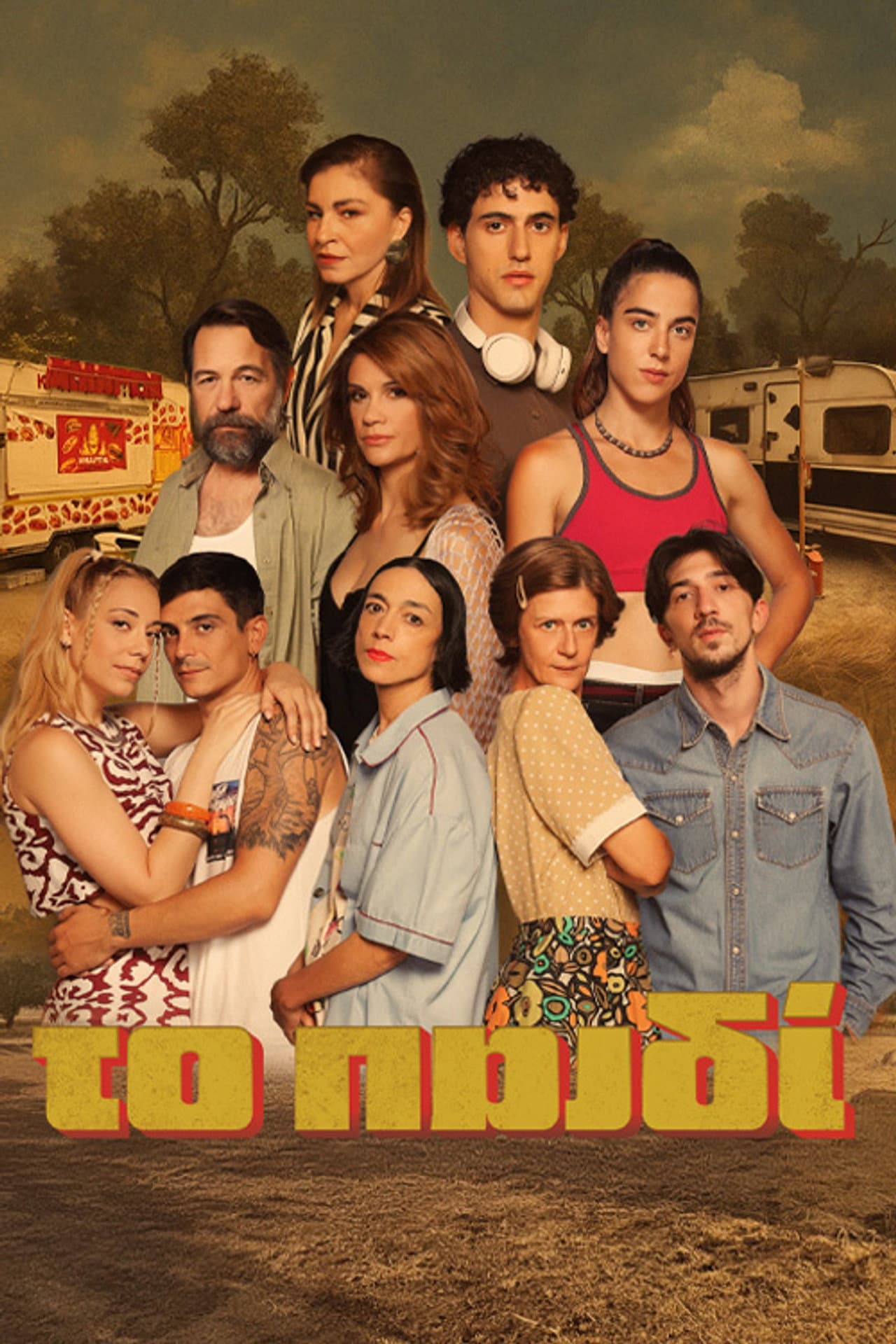 To Paidi preview 2