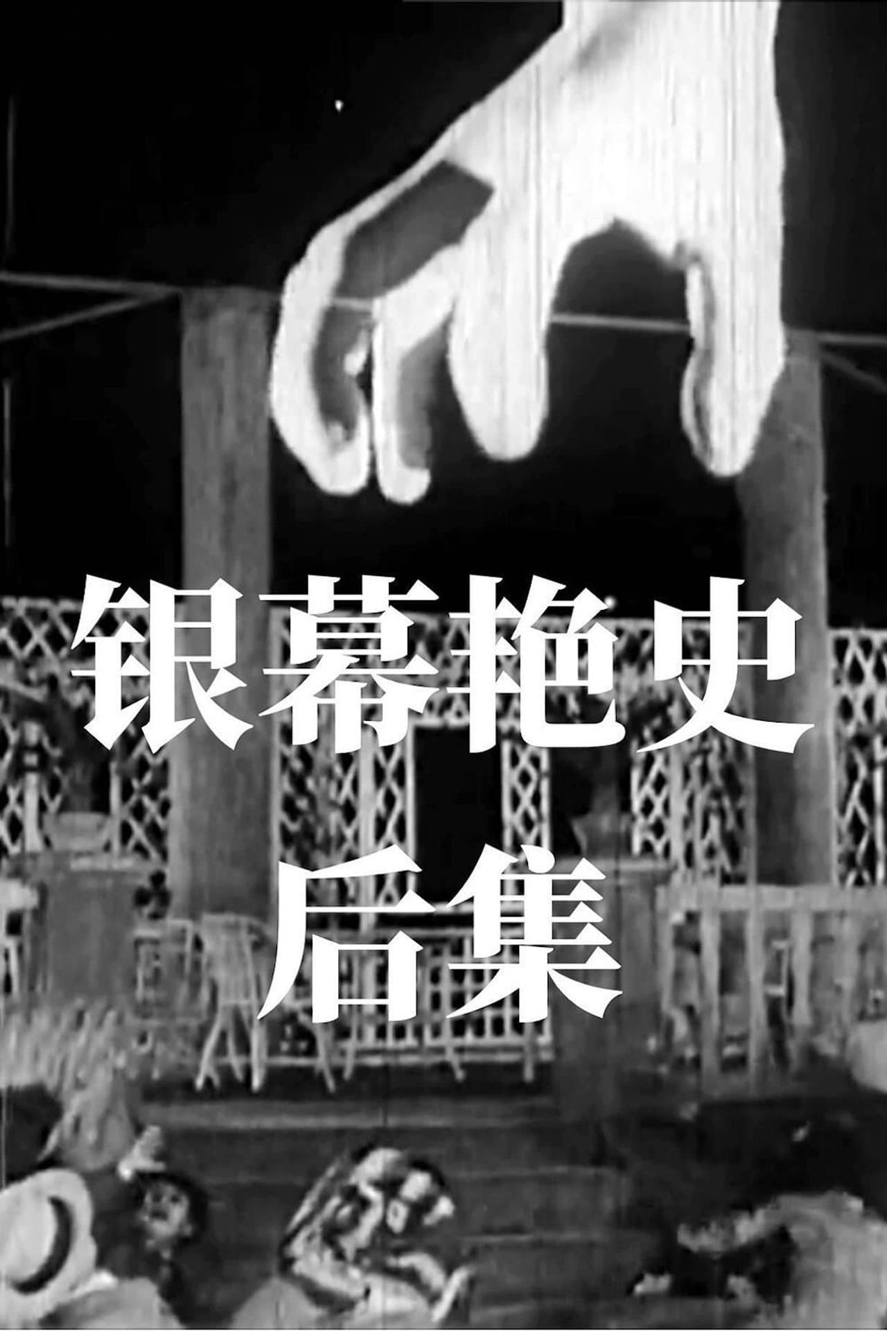 An Amorous History of the Silver Screen - Part II preview 2