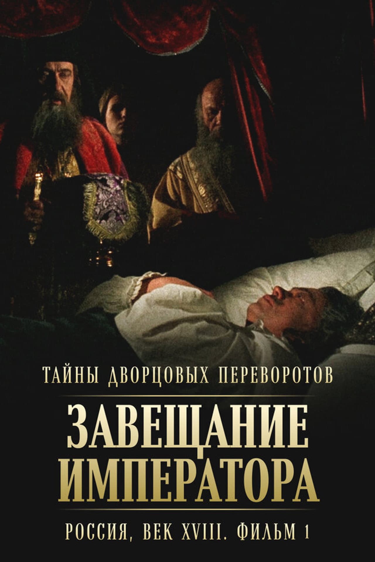 Secrets of Palace coup d'etat. Russia, 18th century. Film №1. Testament of the Emperor preview 1