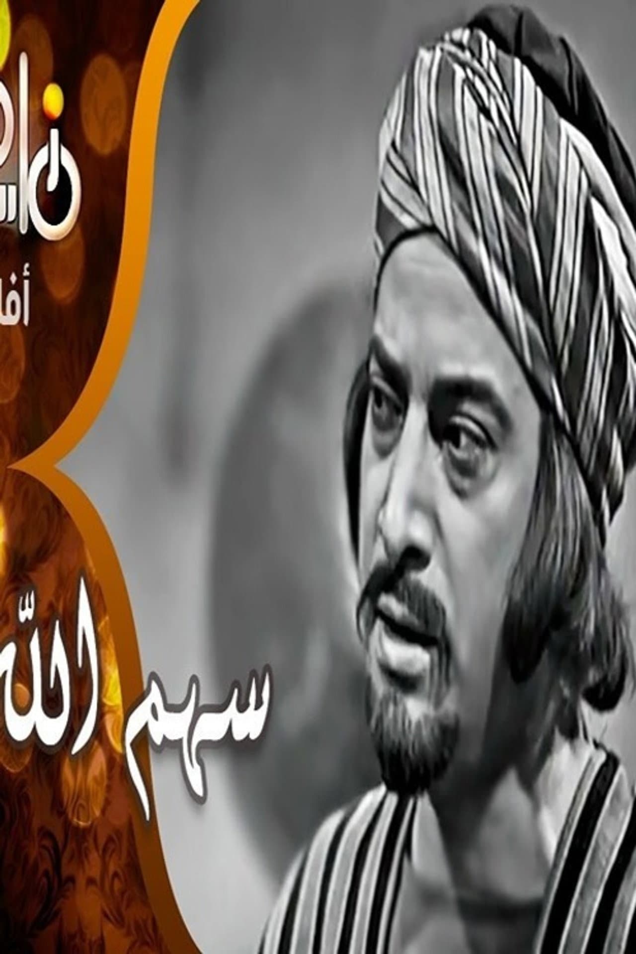 Sahm Allah preview 1