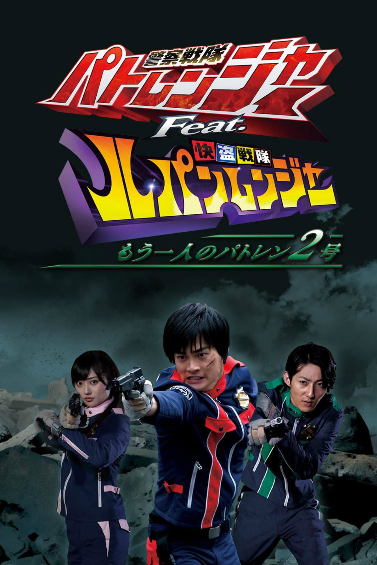 Keisatsu Sentai Patranger feat. Kaitou Sentai Lupinranger: The Other Patren #2 preview 2