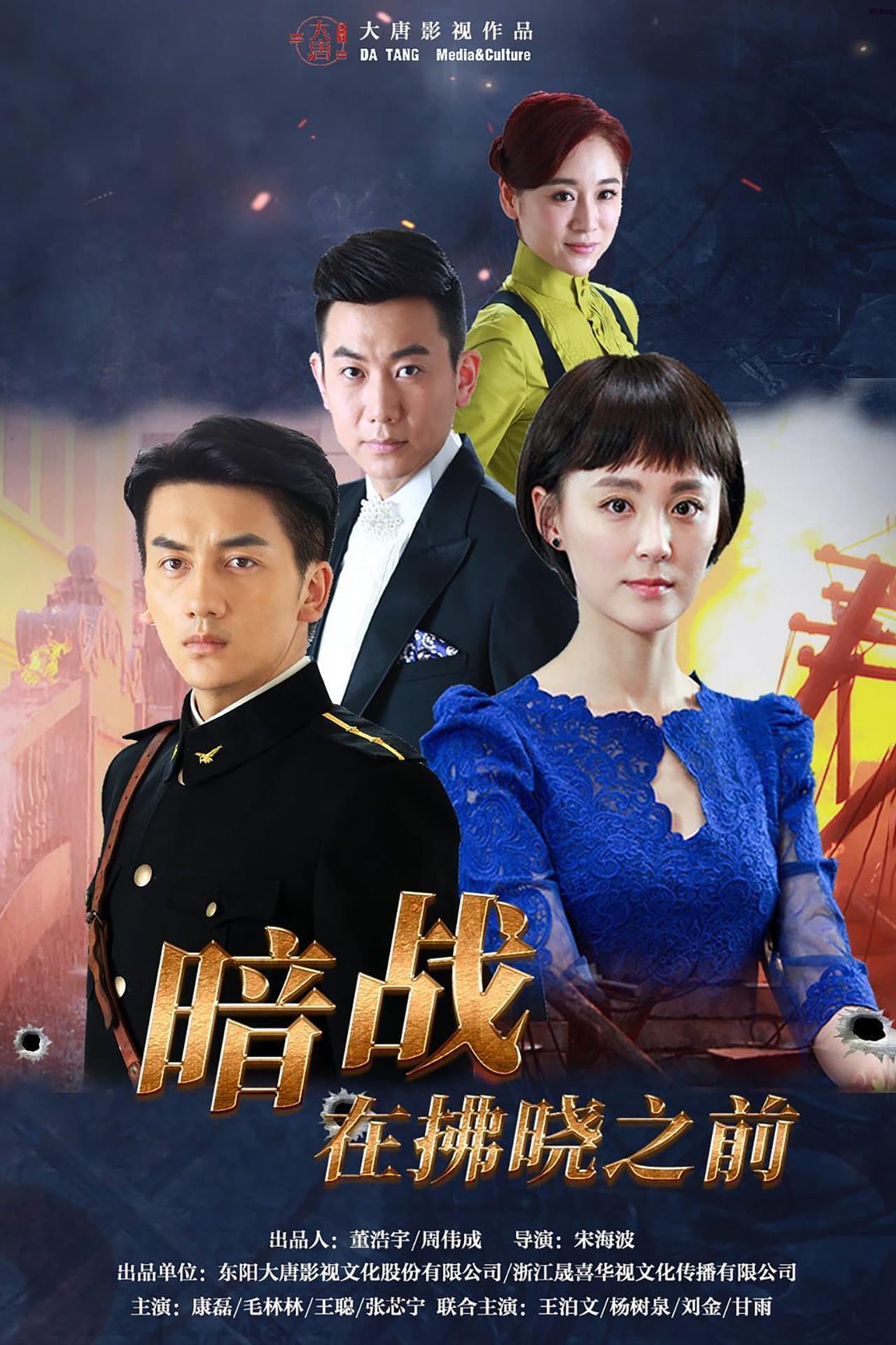 暗战在拂晓之前 preview 2