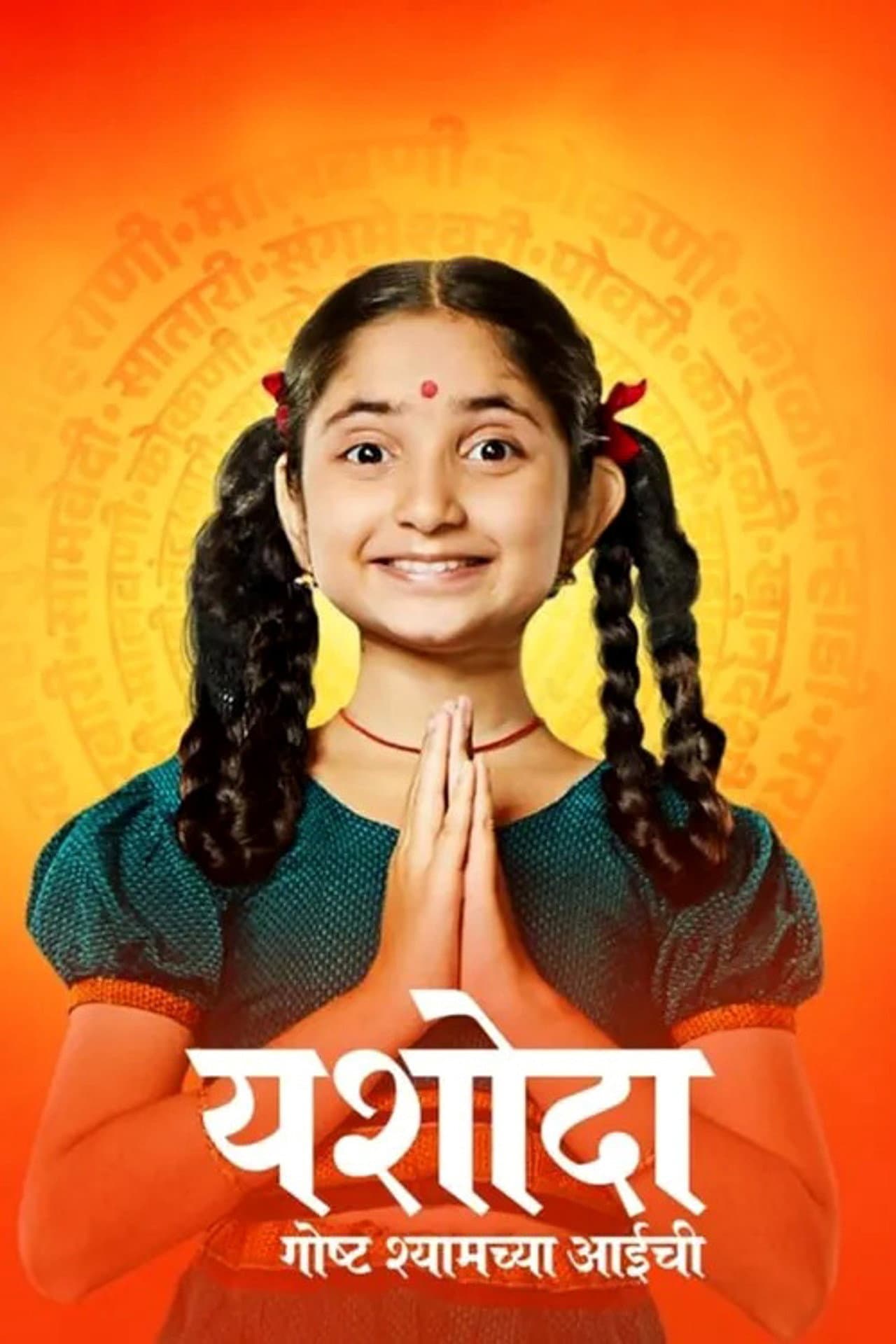 Yashoda - Goshta Shyamchya Aaichi preview 2