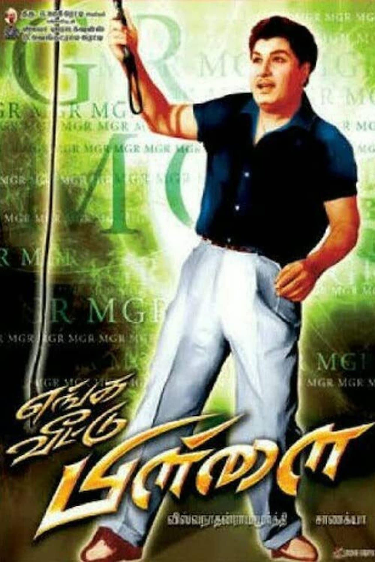 Enga Veettu Pillai preview 1