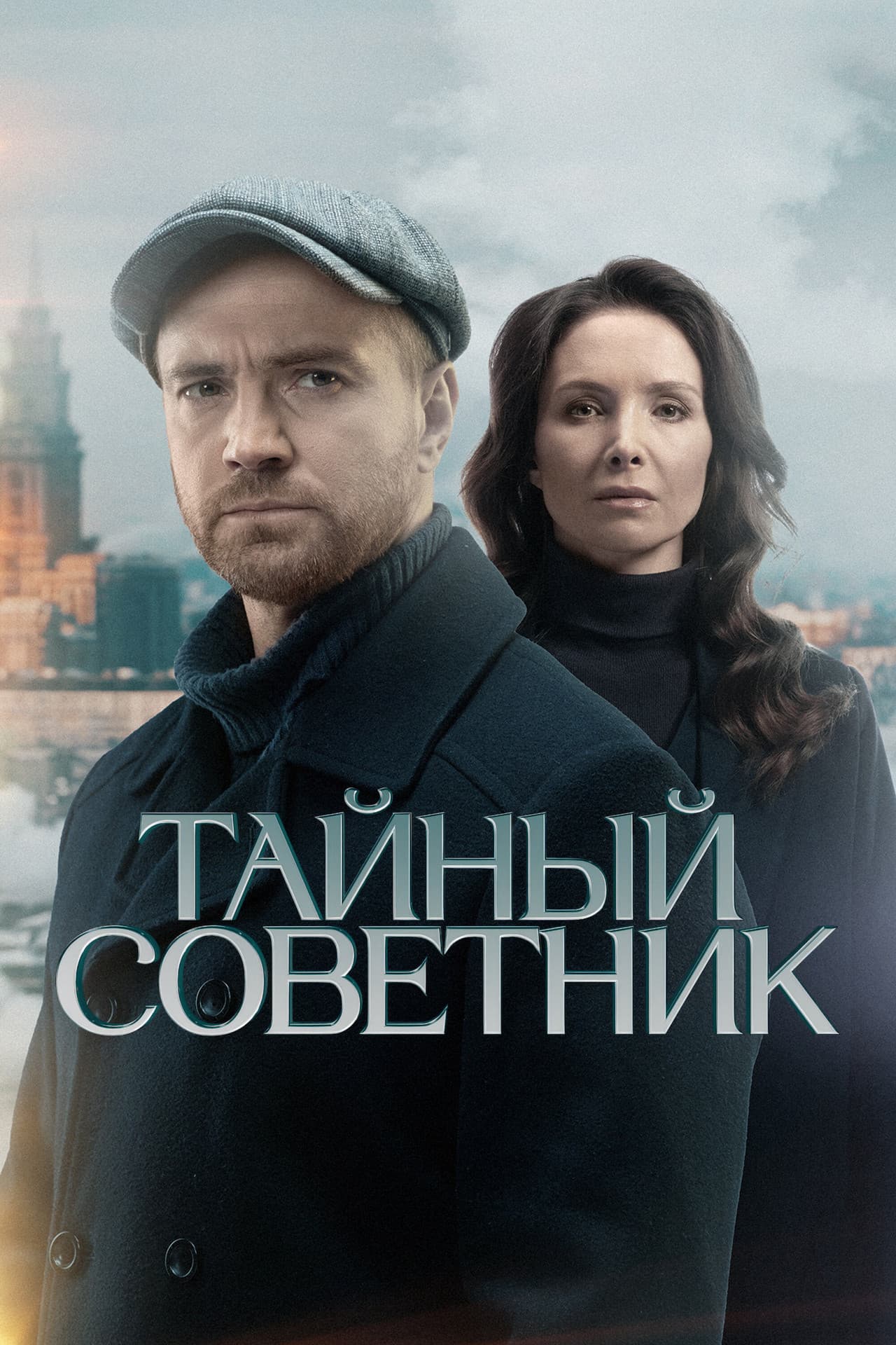 Тайный советник preview 2