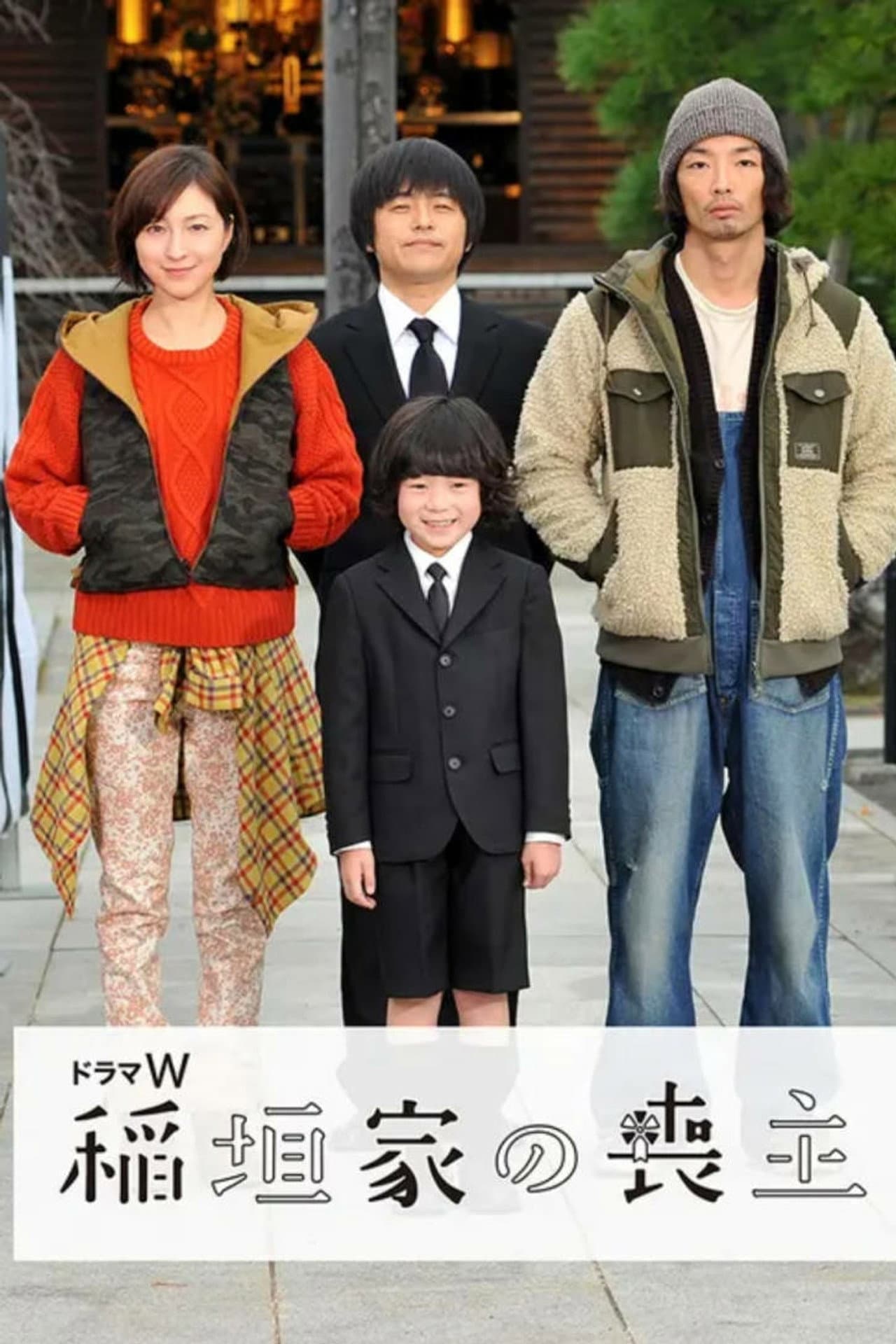 稲垣家の喪主 preview 2