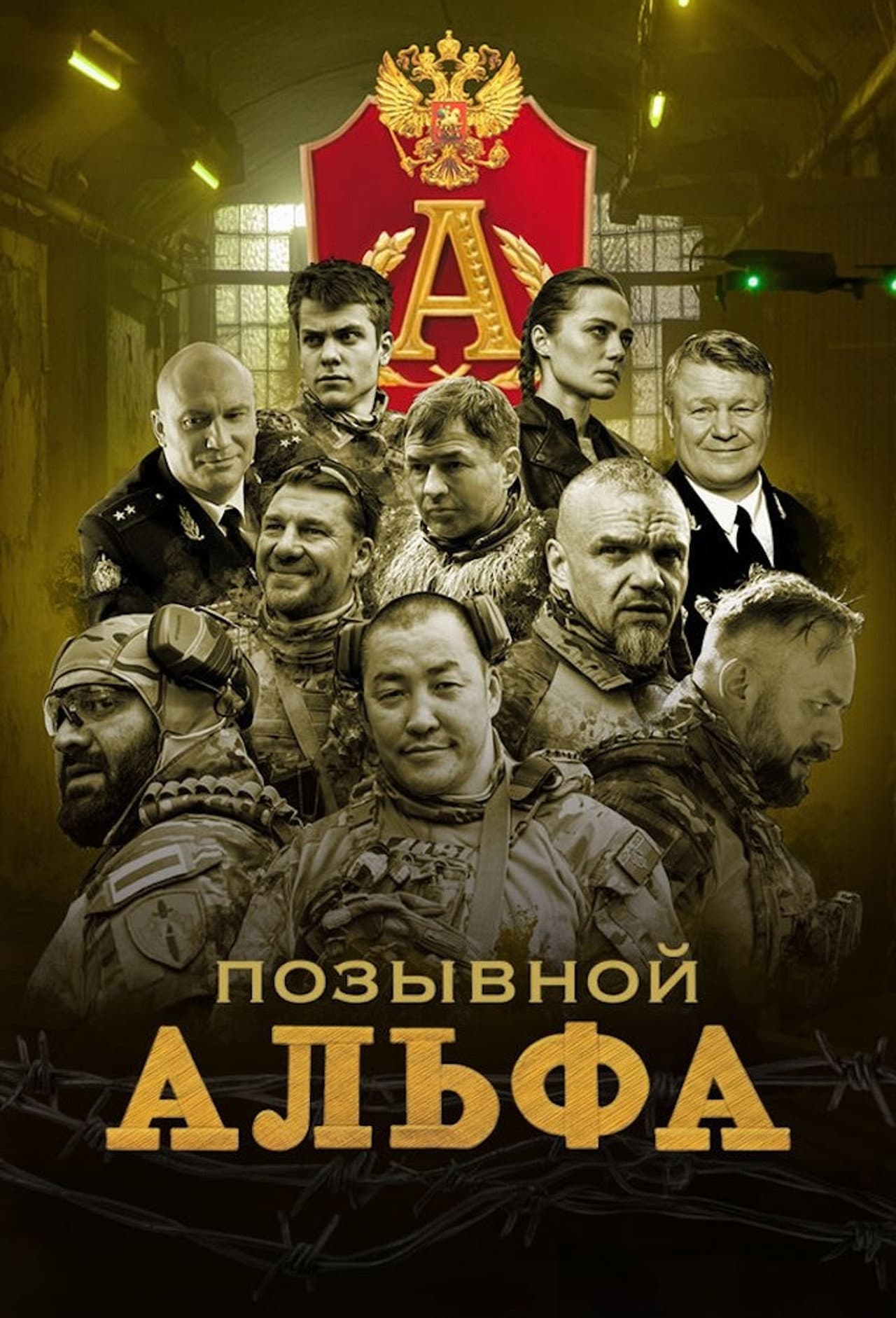 Позывной "Альфа" preview 2