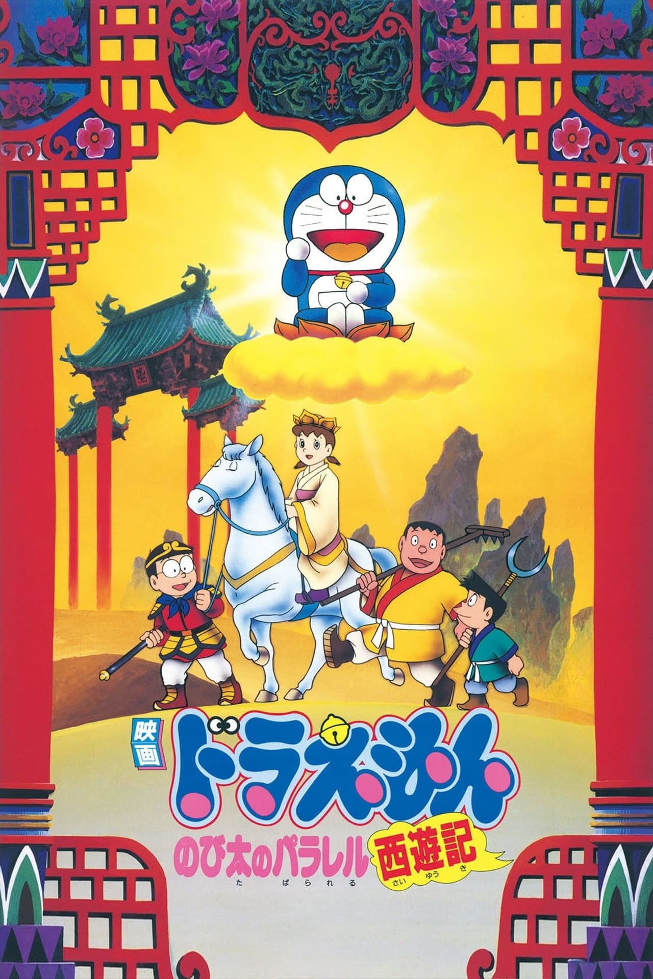 Doraemon: The Record of Nobita's Parallel Journey to the West preview 2