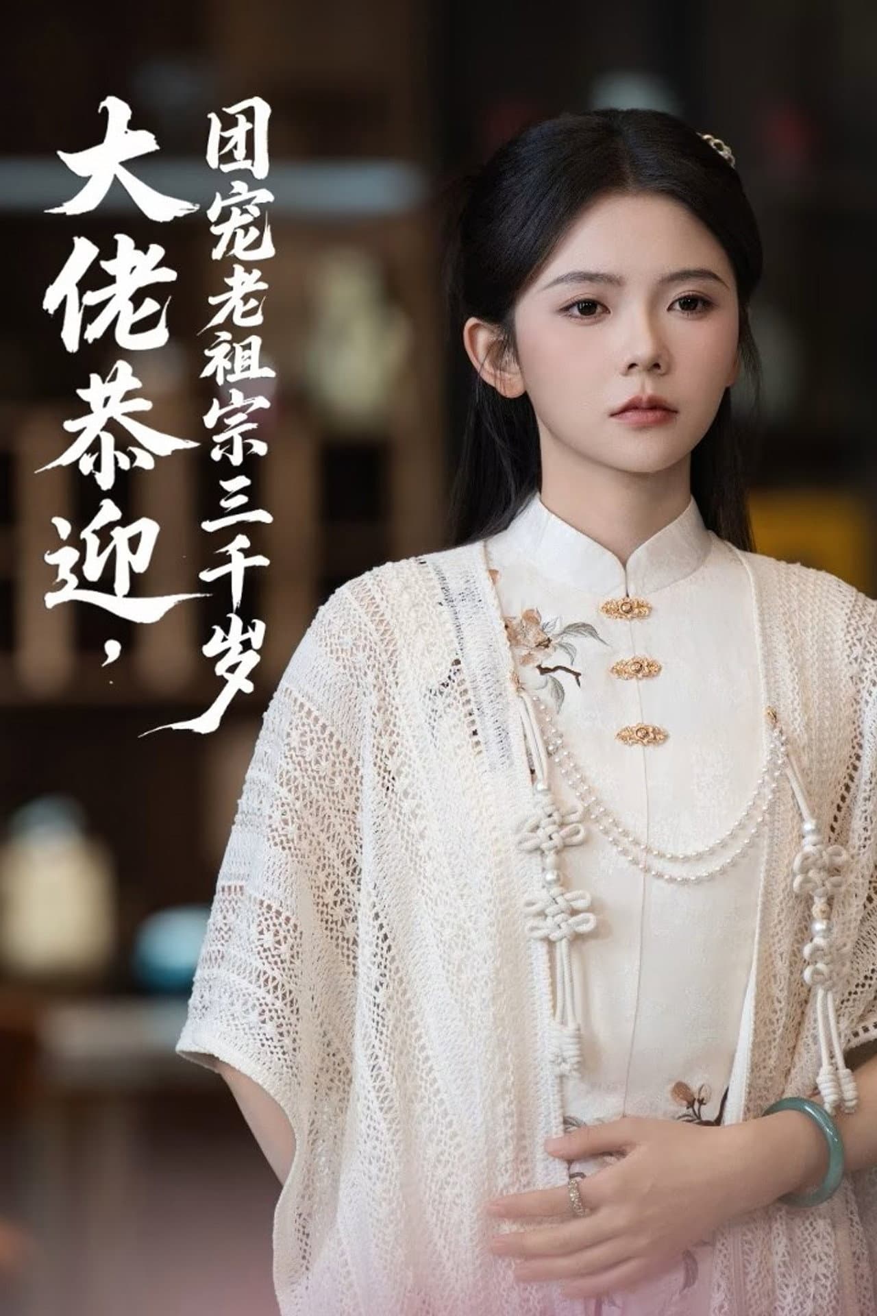 大佬恭迎团宠老祖宗三千岁 preview 1