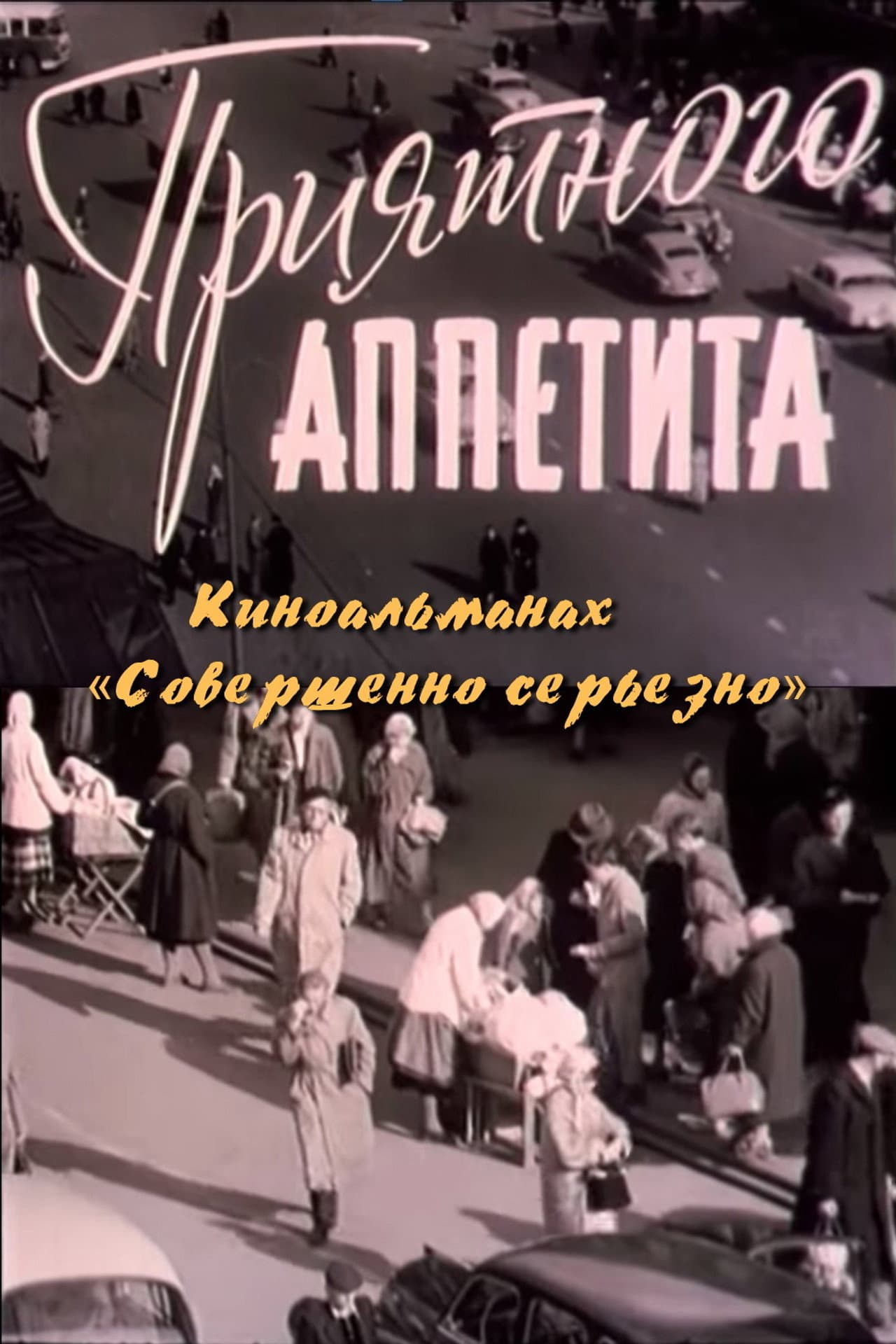 Приятного аппетита preview 2