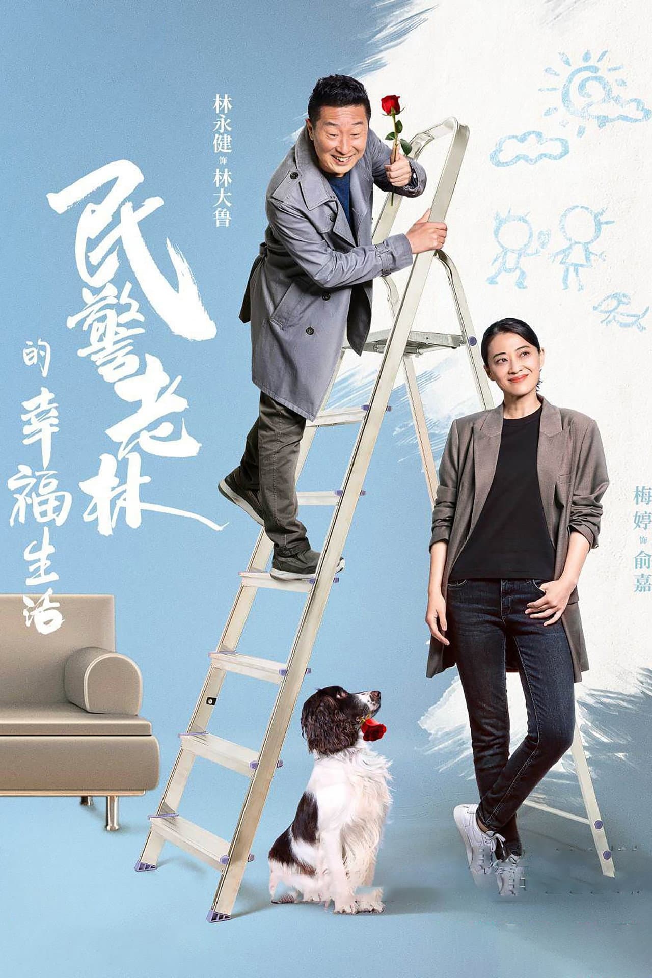 The Happy Life of People's Policeman Lao Lin preview 2