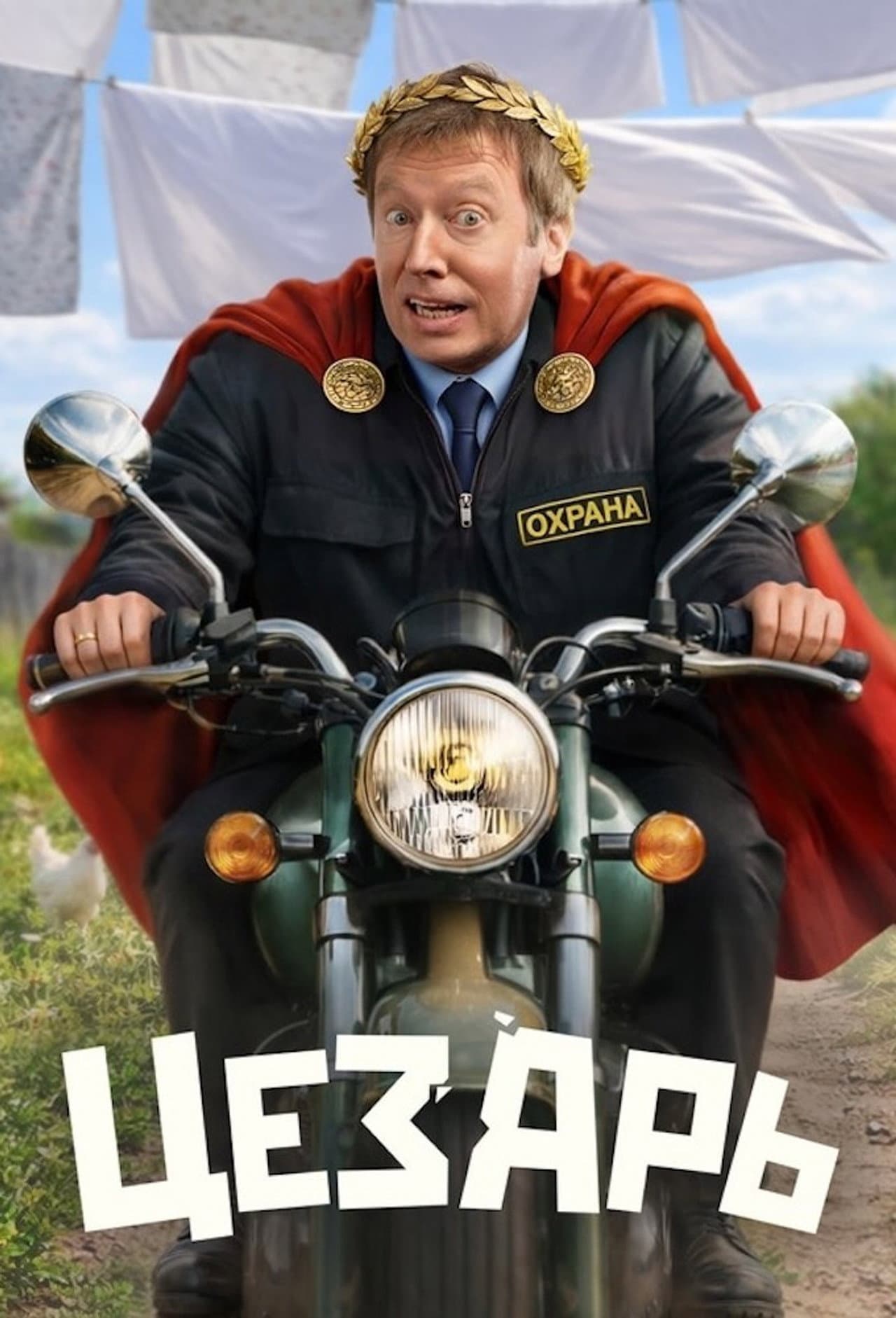 Цезарь preview 2
