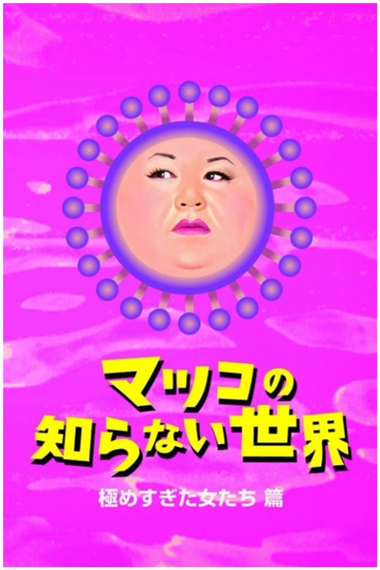 The World Unknown to Matsuko preview 2