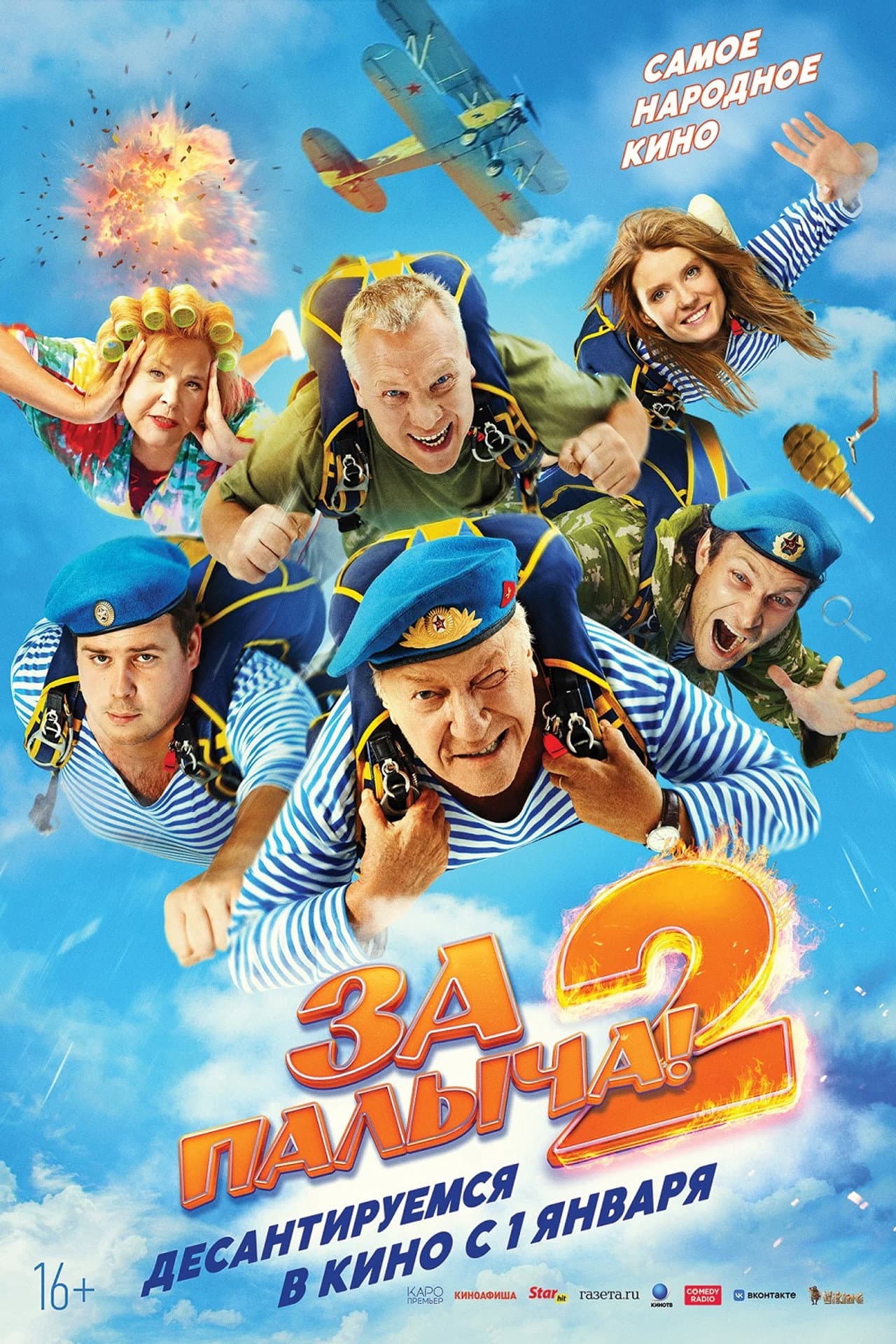 За Палыча! 2 preview 1
