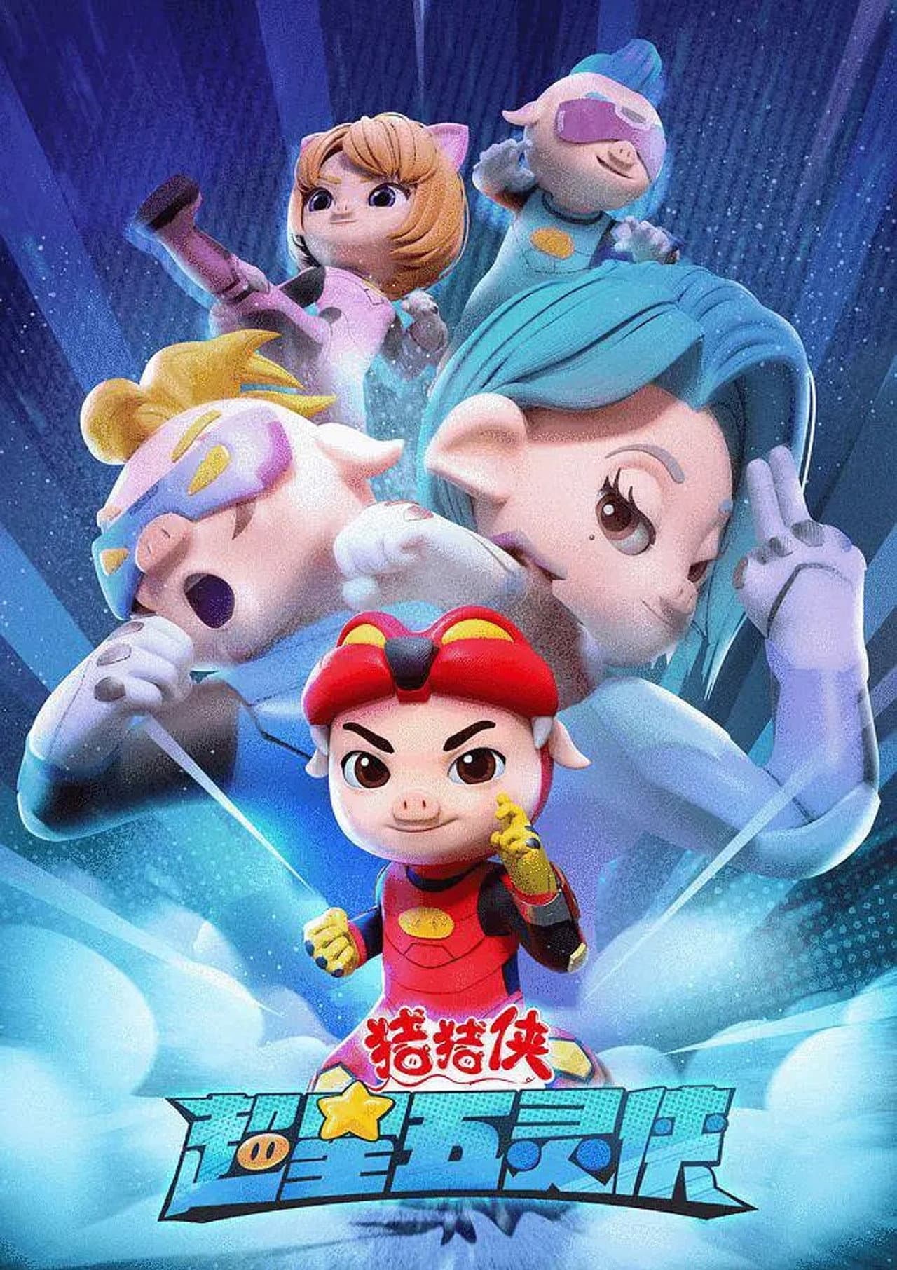 猪猪侠之超星五灵侠 preview 2