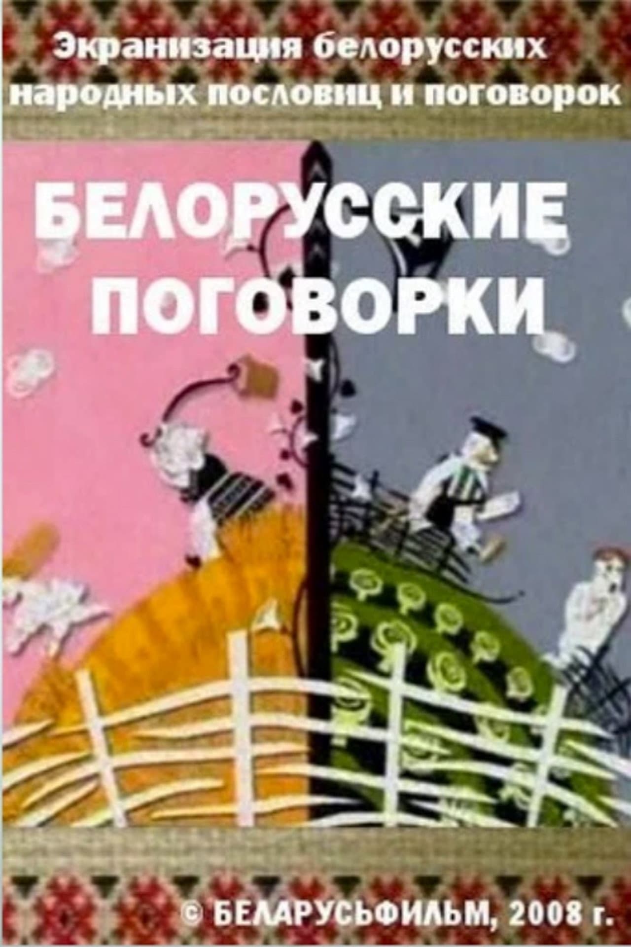 Belarusian Sayings preview 2