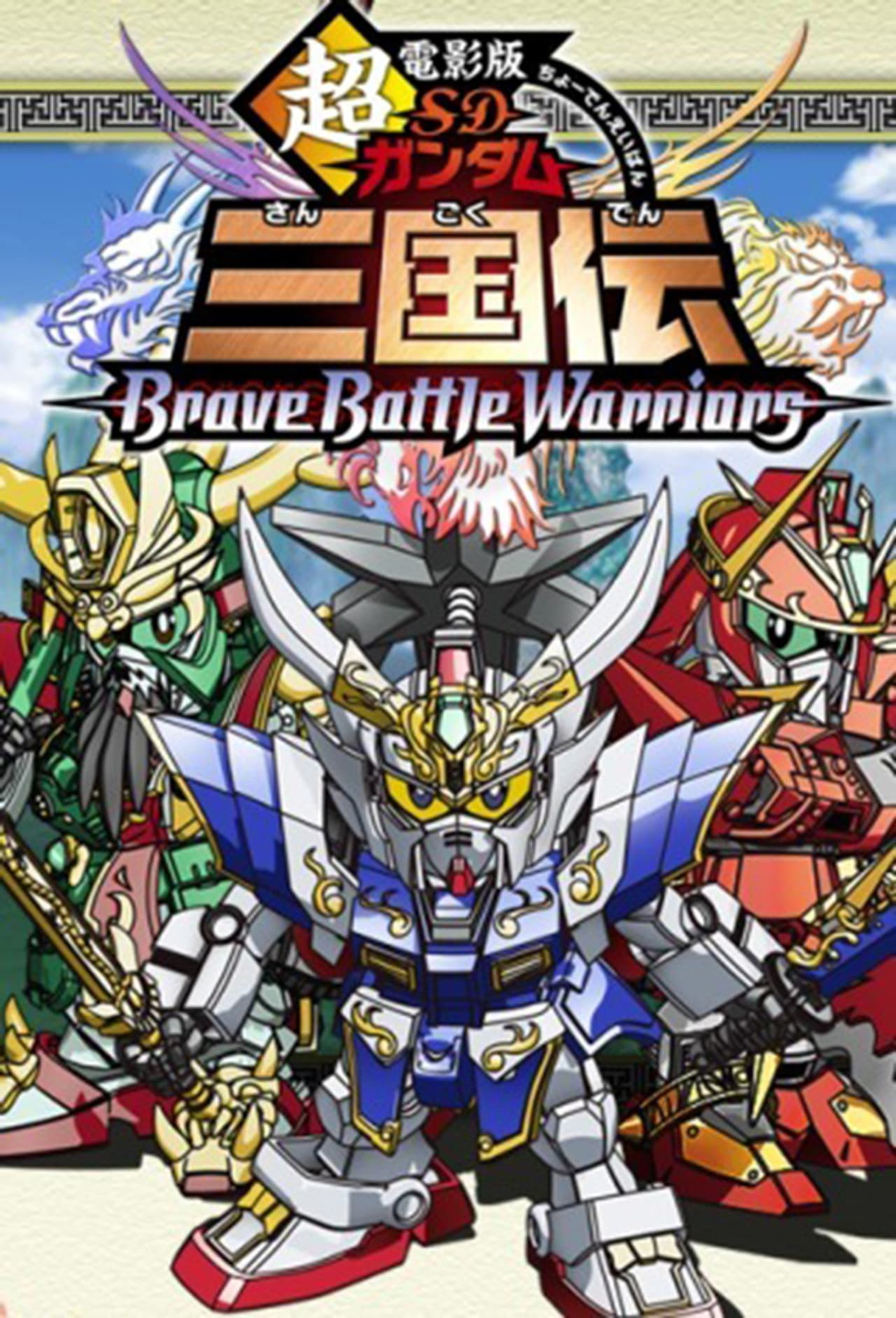 Chou Deneiban SD Gundam Sangokuden Brave Battle Warriors preview 1