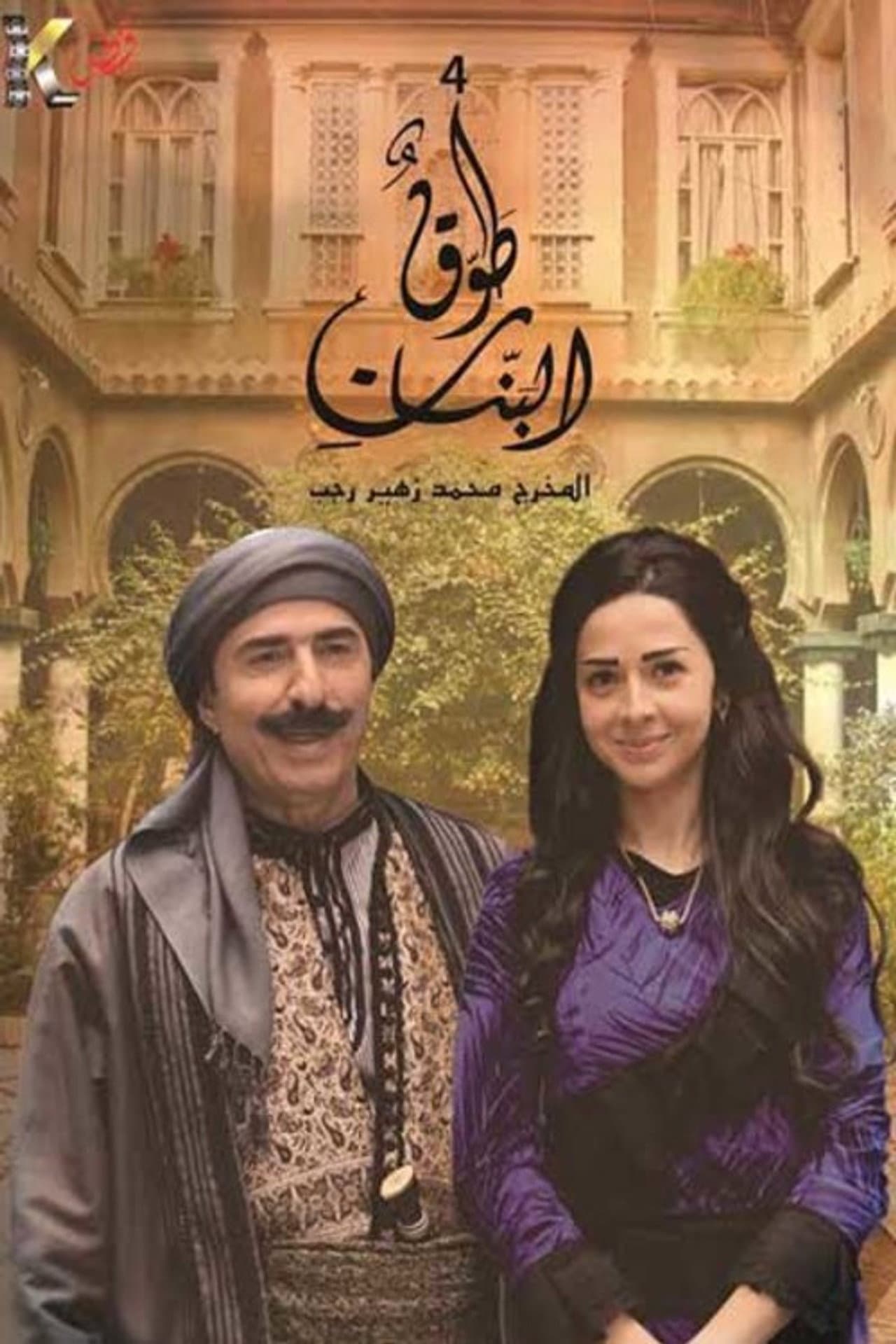 Tawq Al banat preview 2