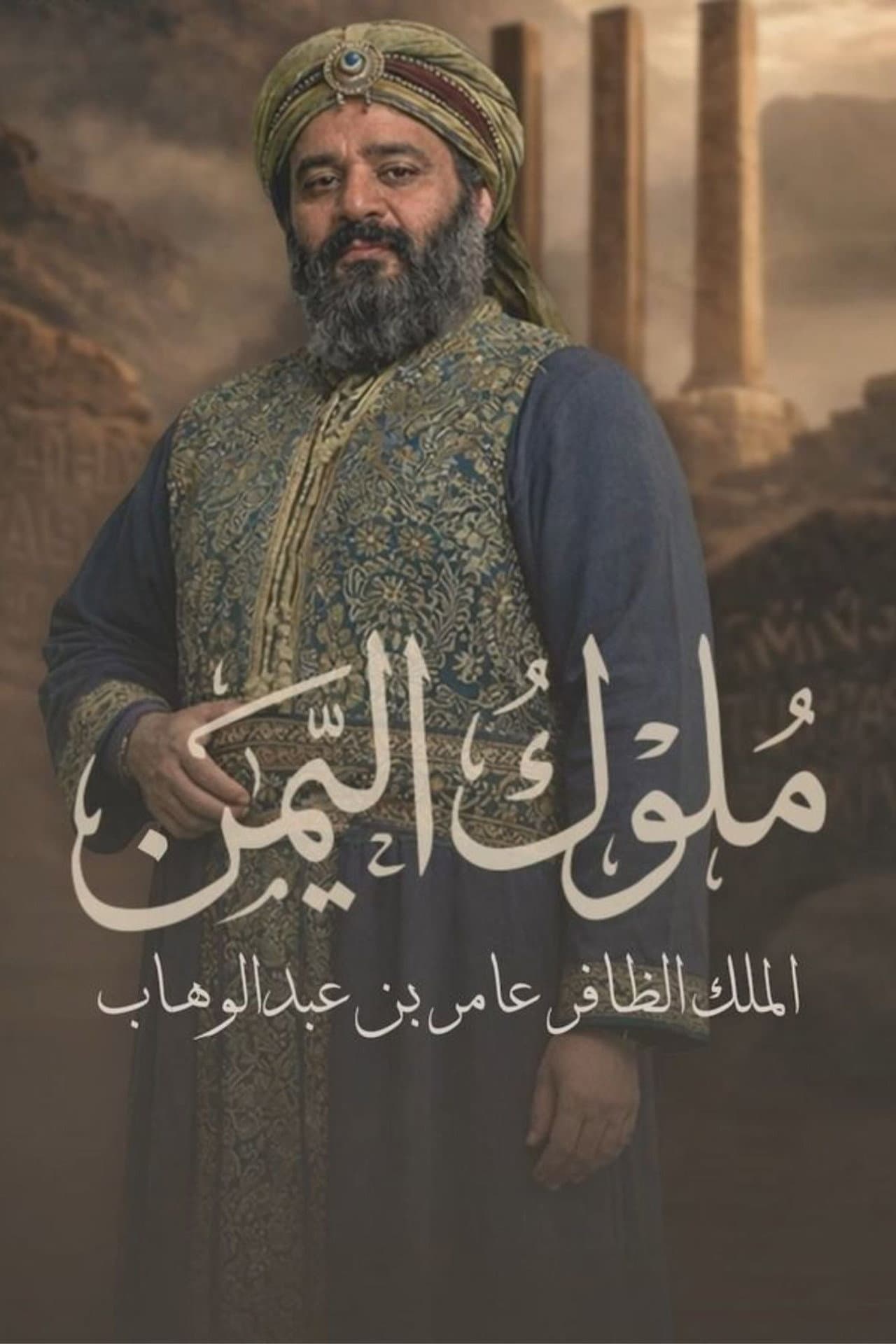 Muluk Al Yemen preview 2