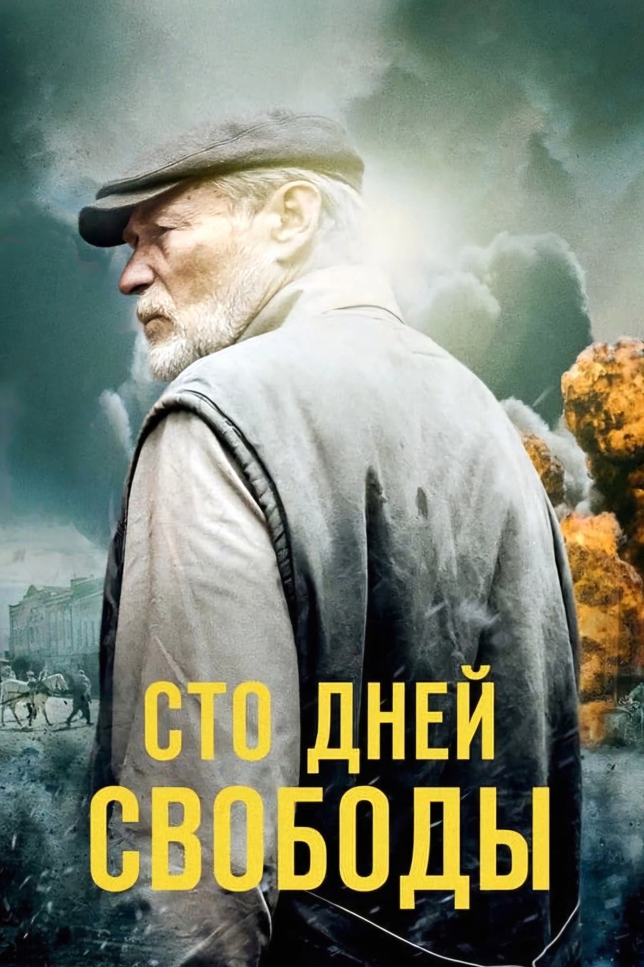 Сто дней свободы preview 2