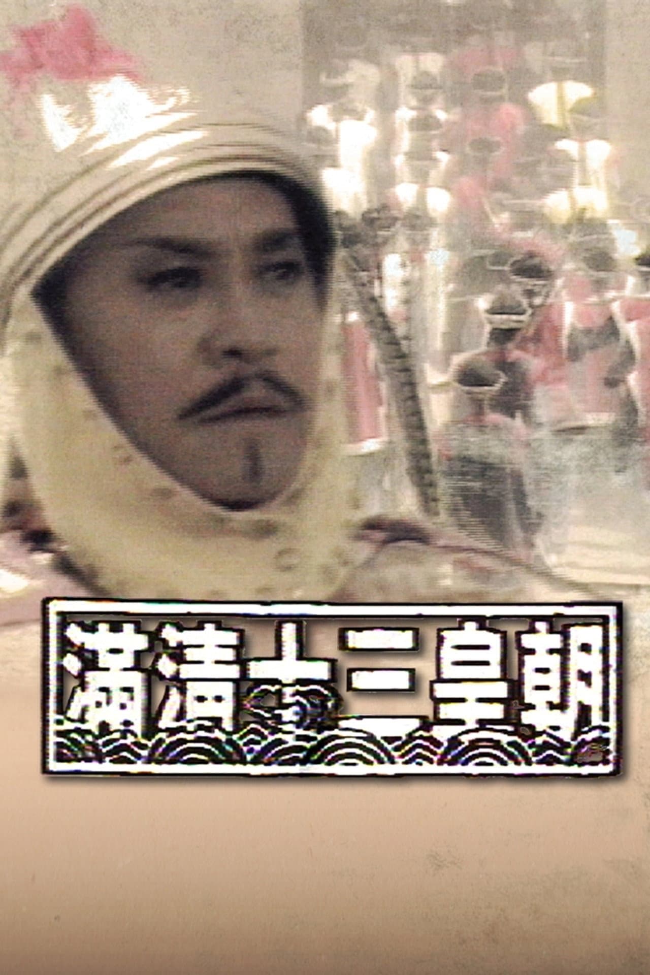 Rise & Fall of Qing Dynasty preview 2