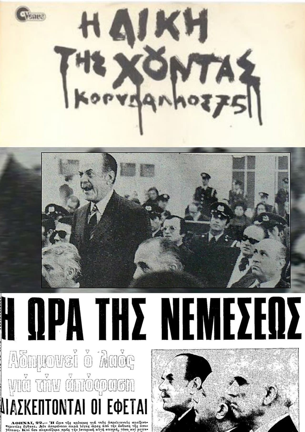 The Trial of the Junta: Korydallos 75 preview 1