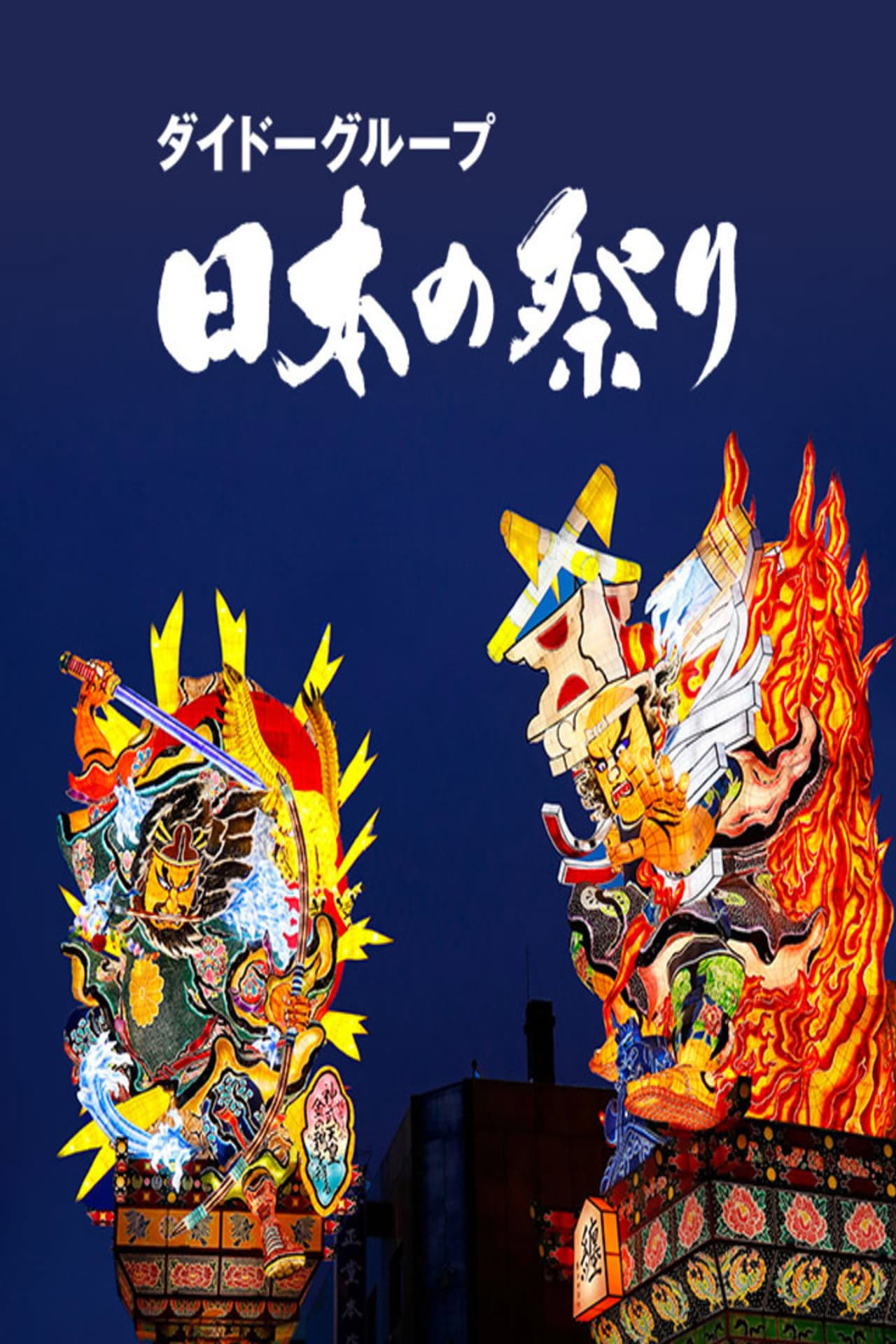 Daido Group's Festivals of Japan preview 2