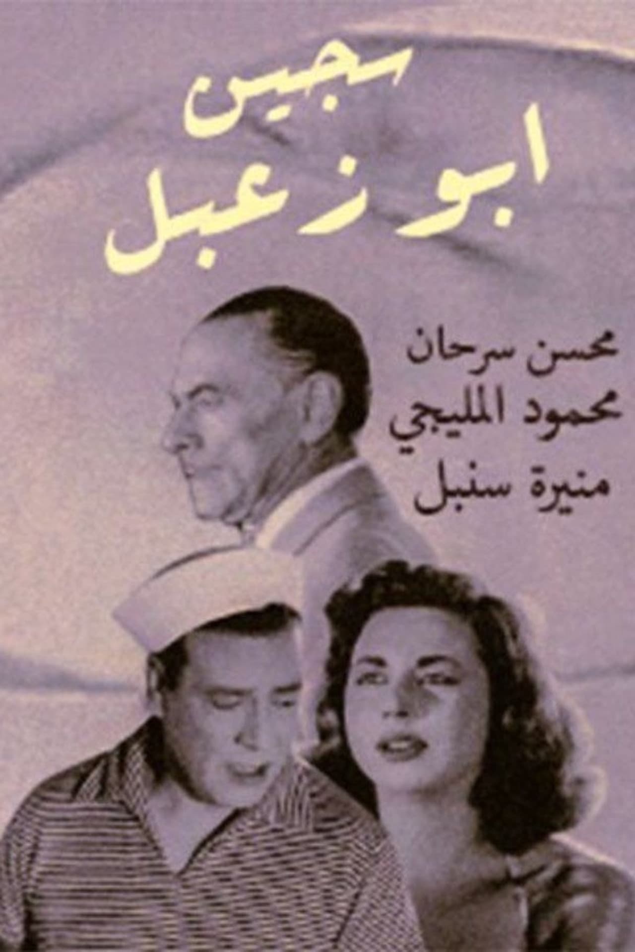 Sageen Abu Za'abal preview 1