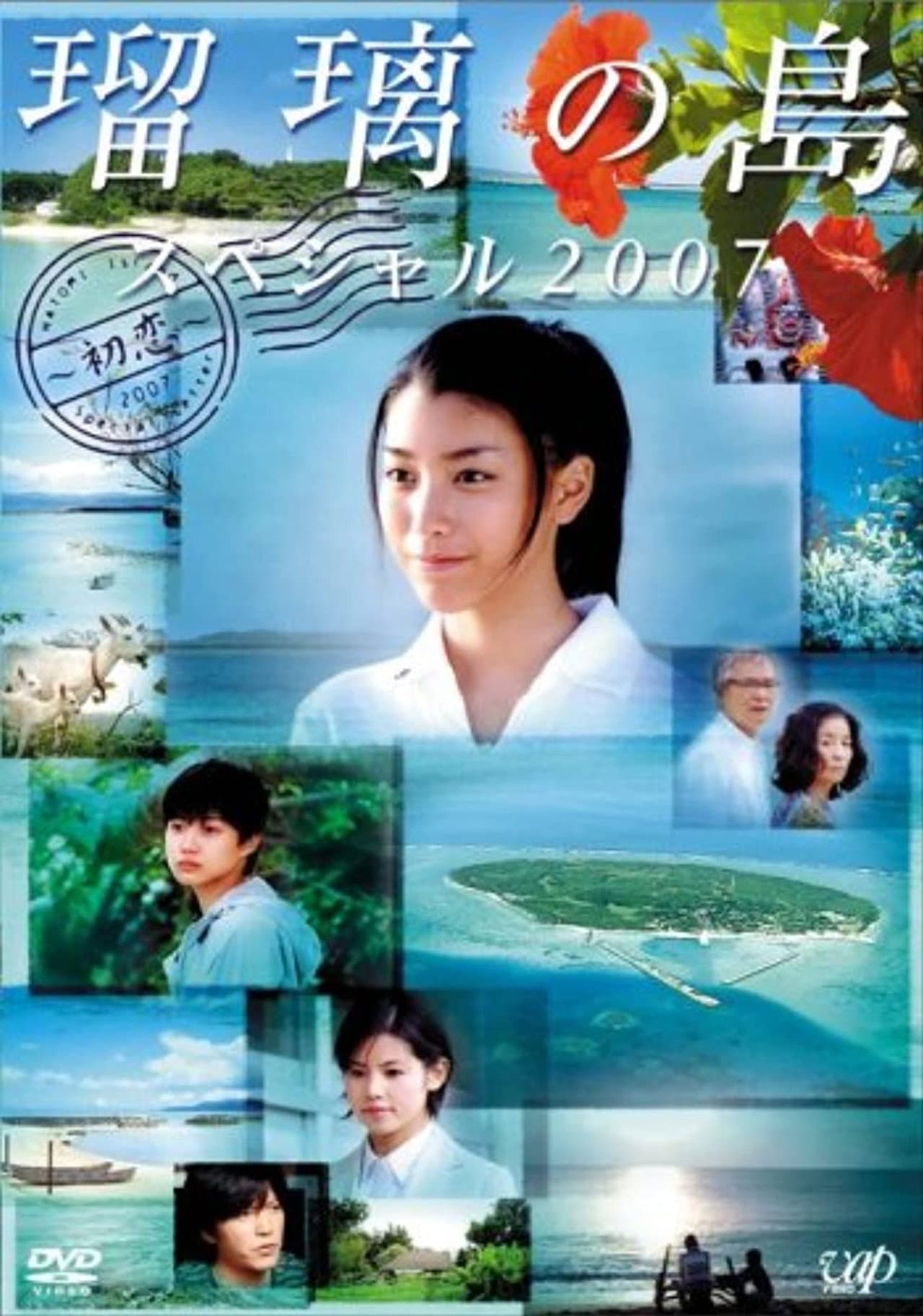 Ruri's Island Special 2007: First Love preview 1