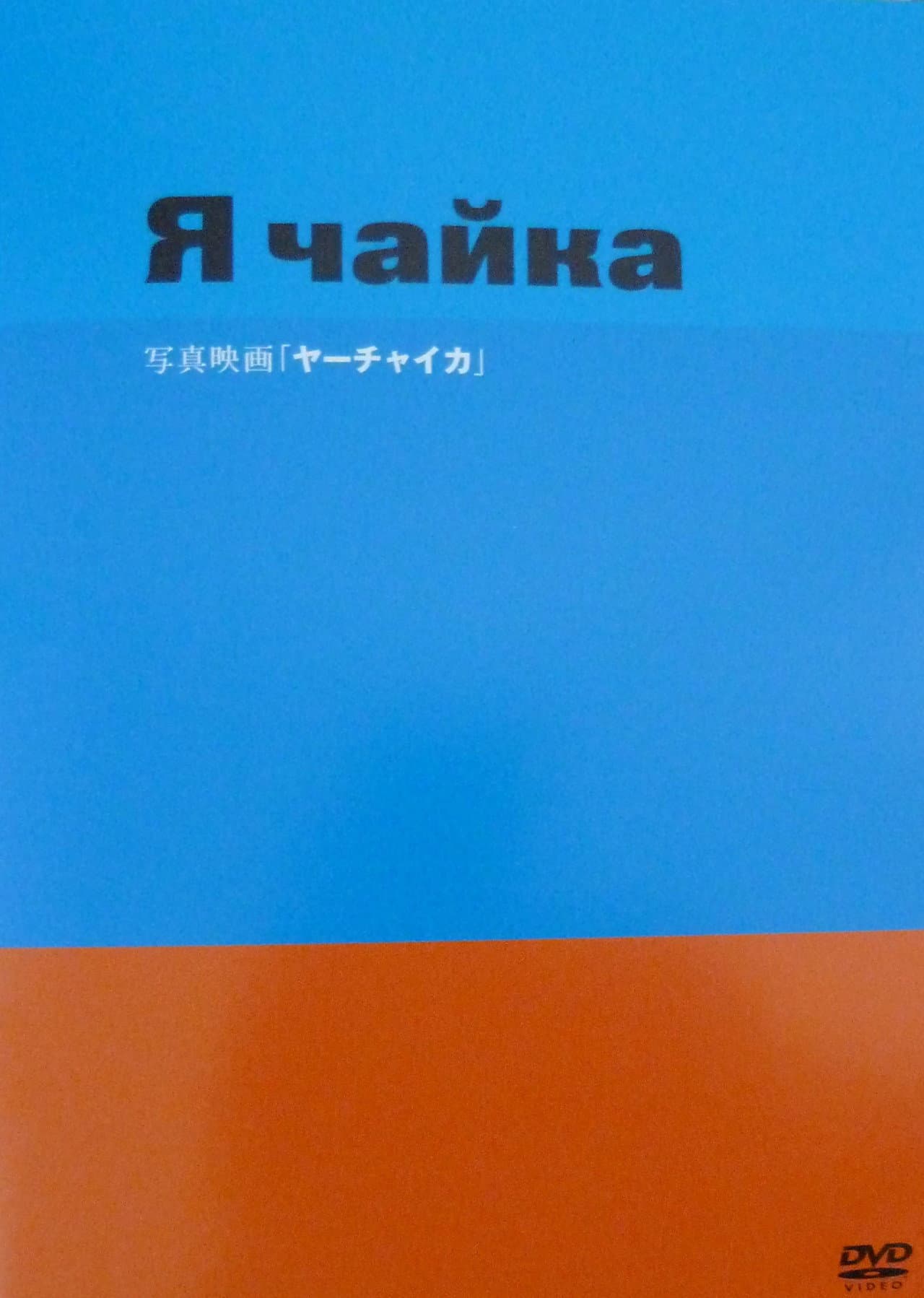 Yah Chayka! preview 1