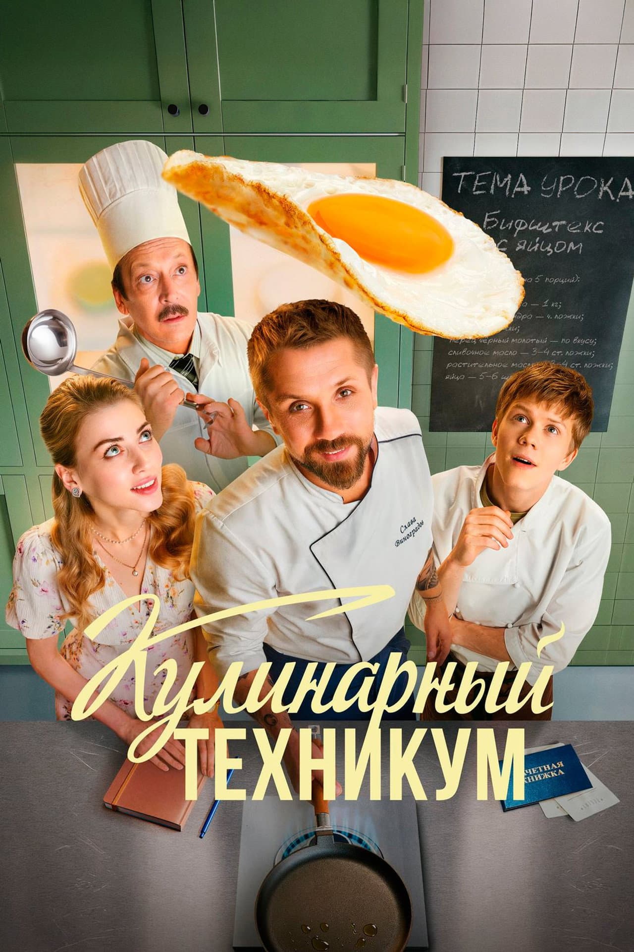 Кулинарный техникум preview 2